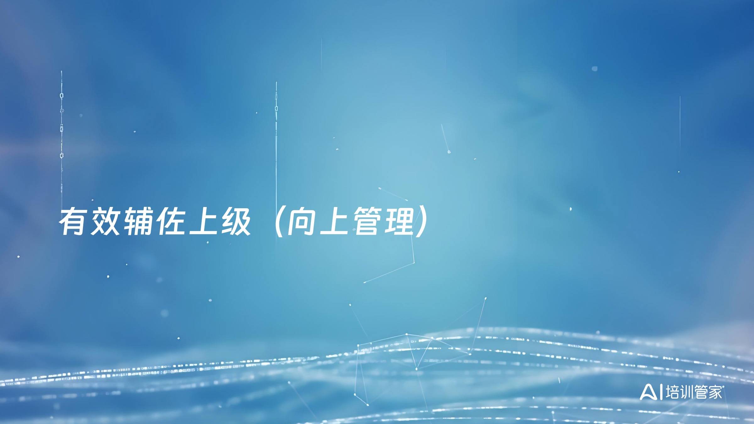 有效辅佐上级（向上管理）