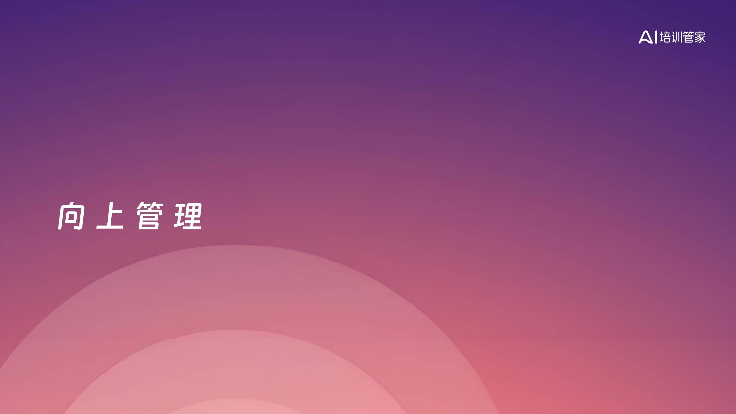 向 上 管 理