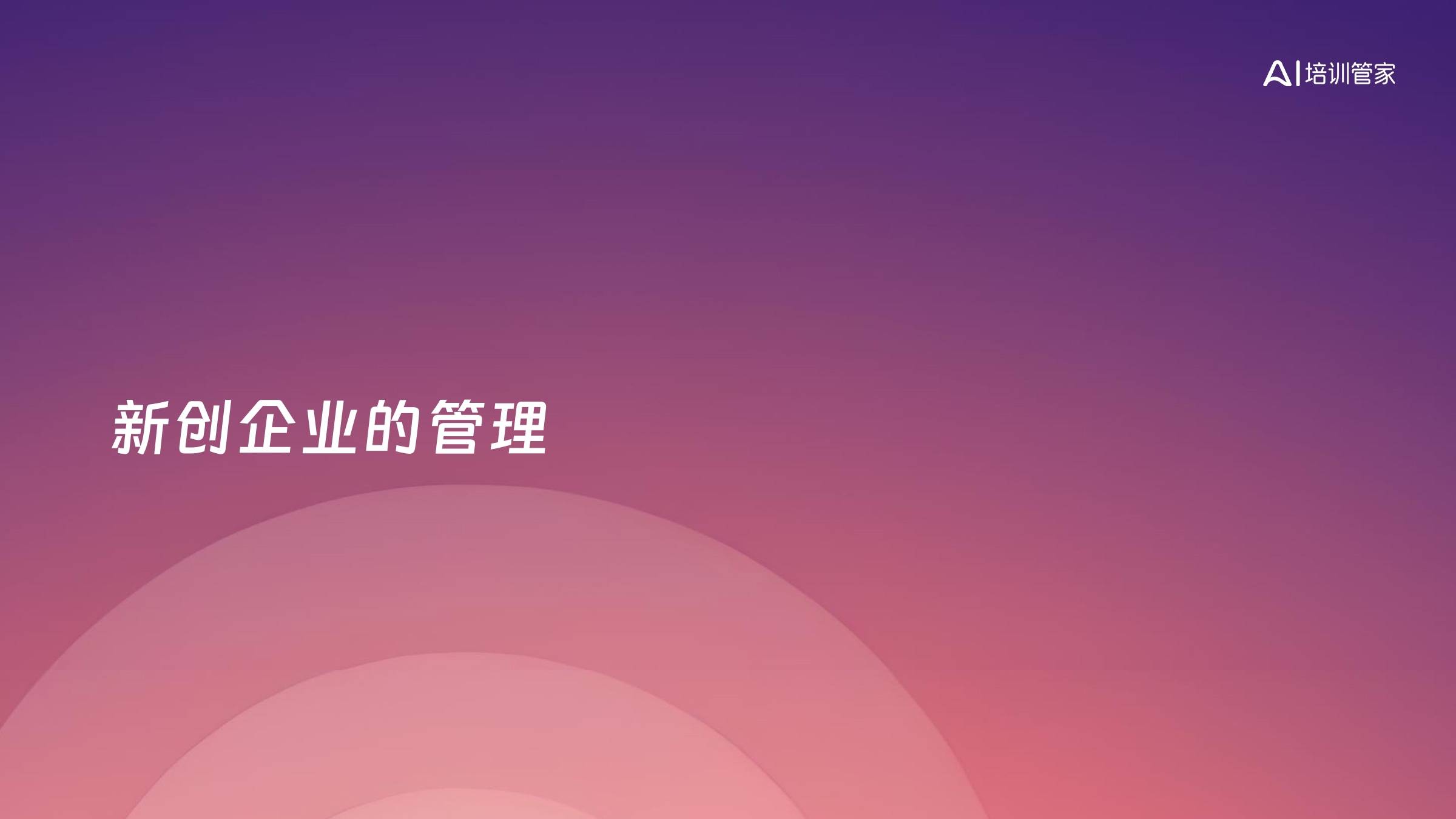 新创企业的管理