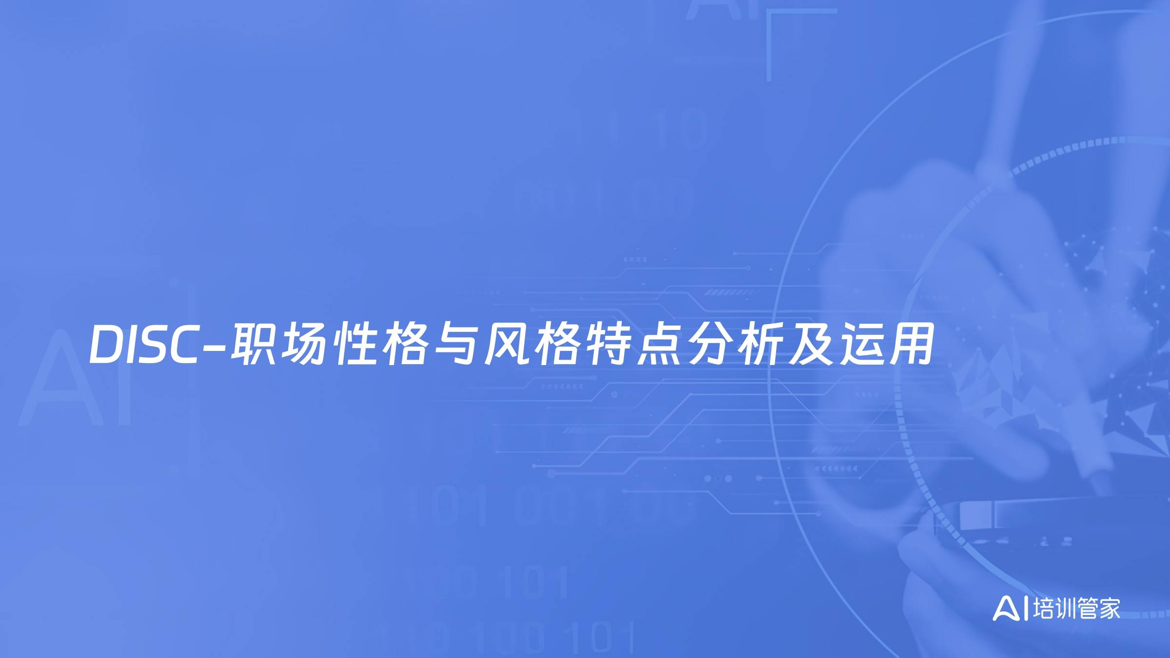 DISC-职场性格与风格特点分析及运用