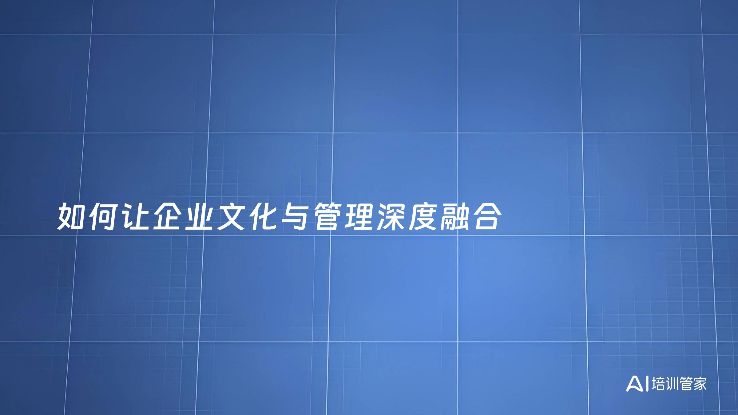 如何让企业文化与管理深度融合