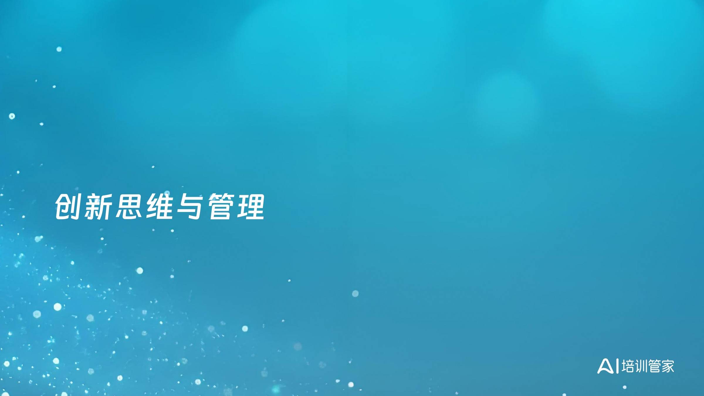 创新思维与管理
