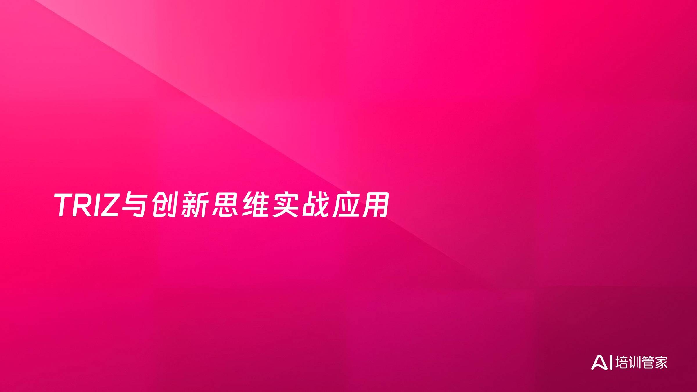 TRIZ与创新思维实战应用