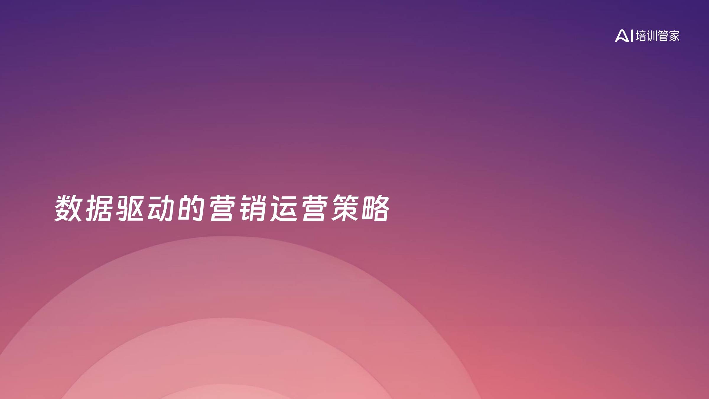 数据驱动的营销运营策略