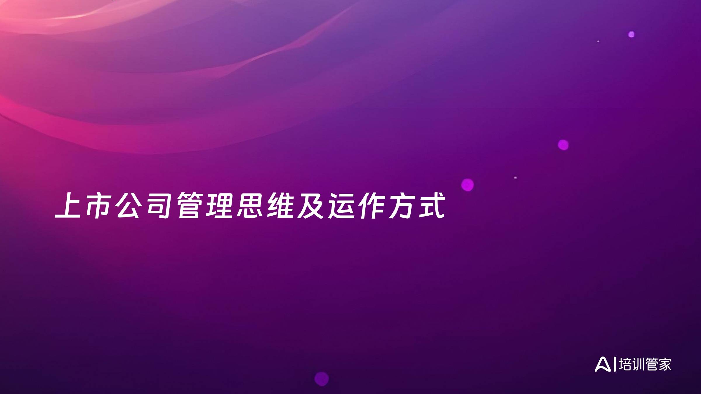 上市公司管理思维及运作方式