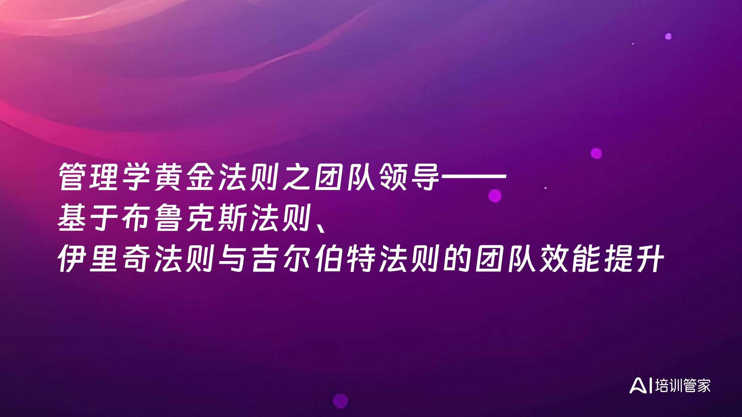管理学黄金法则之团队领导——基于布鲁克斯法则、伊里奇法则与吉尔伯特法则的团队效能提升