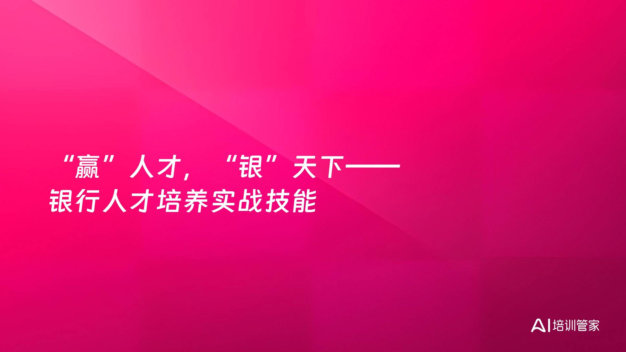“赢”人才，“银”天下——银行人才培养实战技能