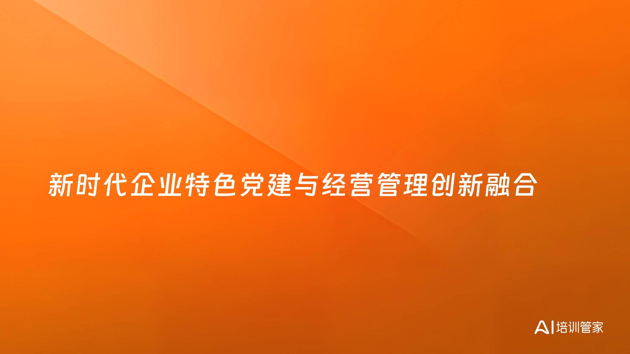 新时代企业特色党建与经营管理创新融合