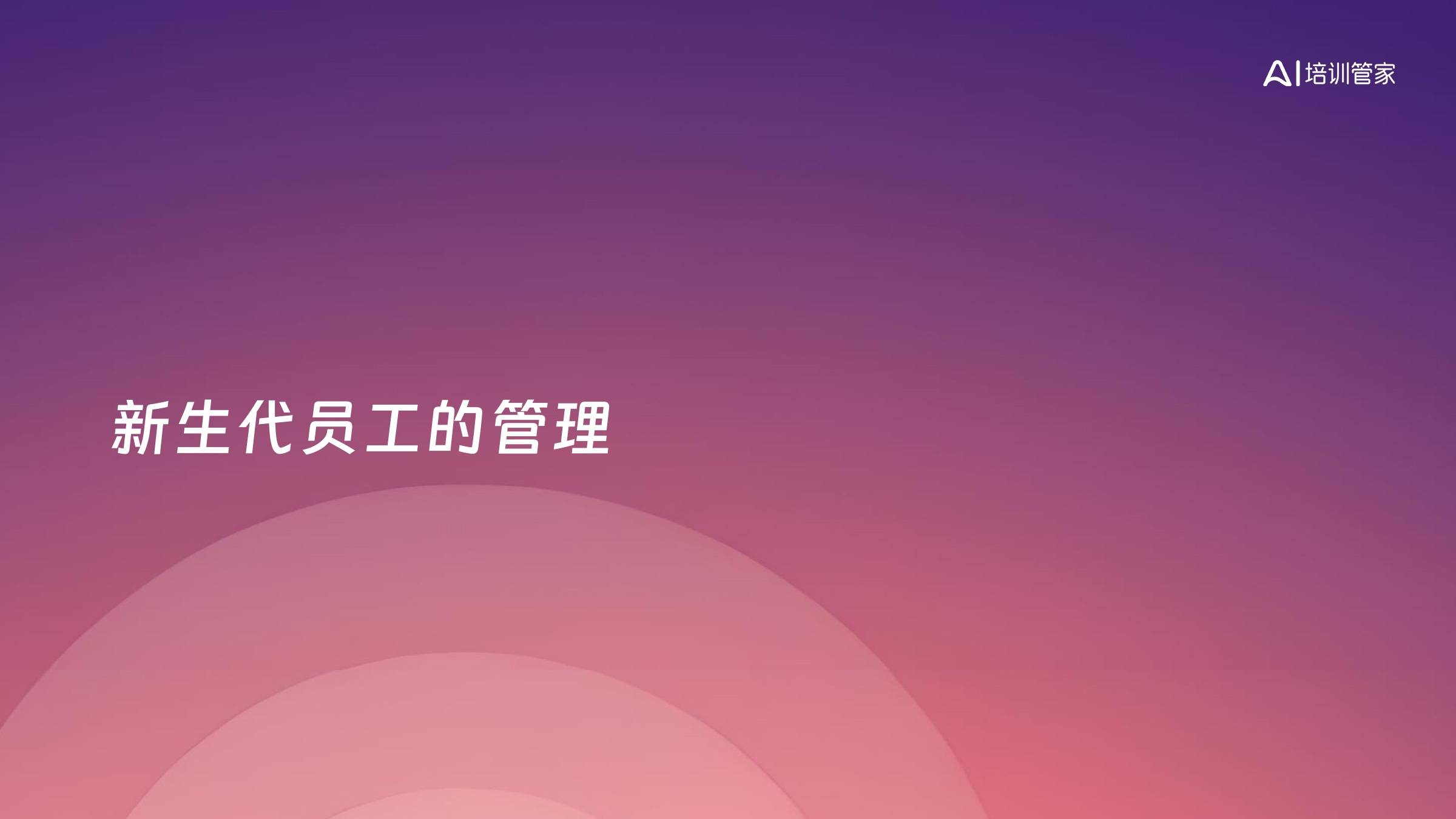 新生代员工的管理