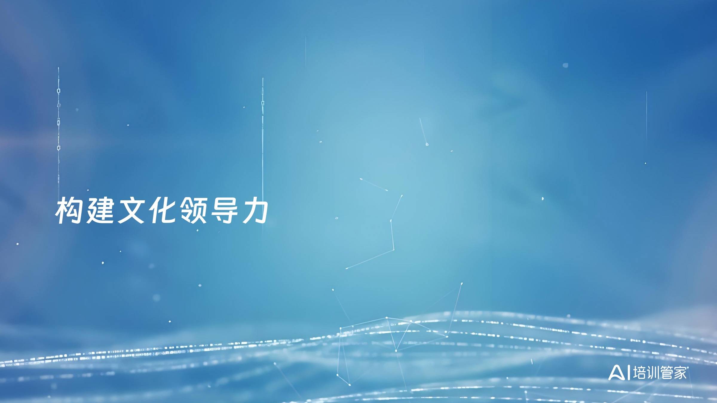 构建文化领导力