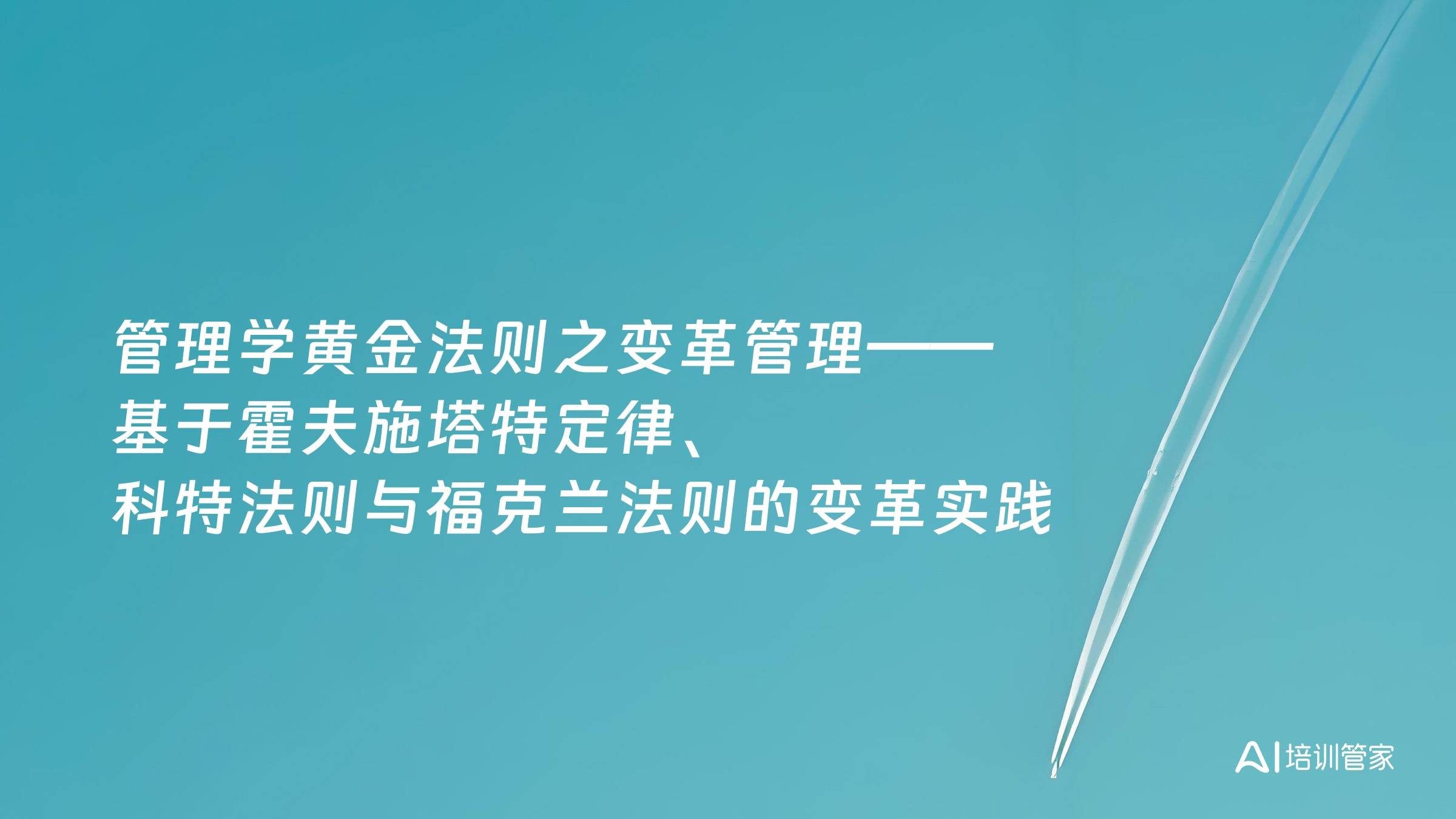管理学黄金法则之变革管理——基于霍夫施塔特定律、科特法则与福克兰法则的变革实践