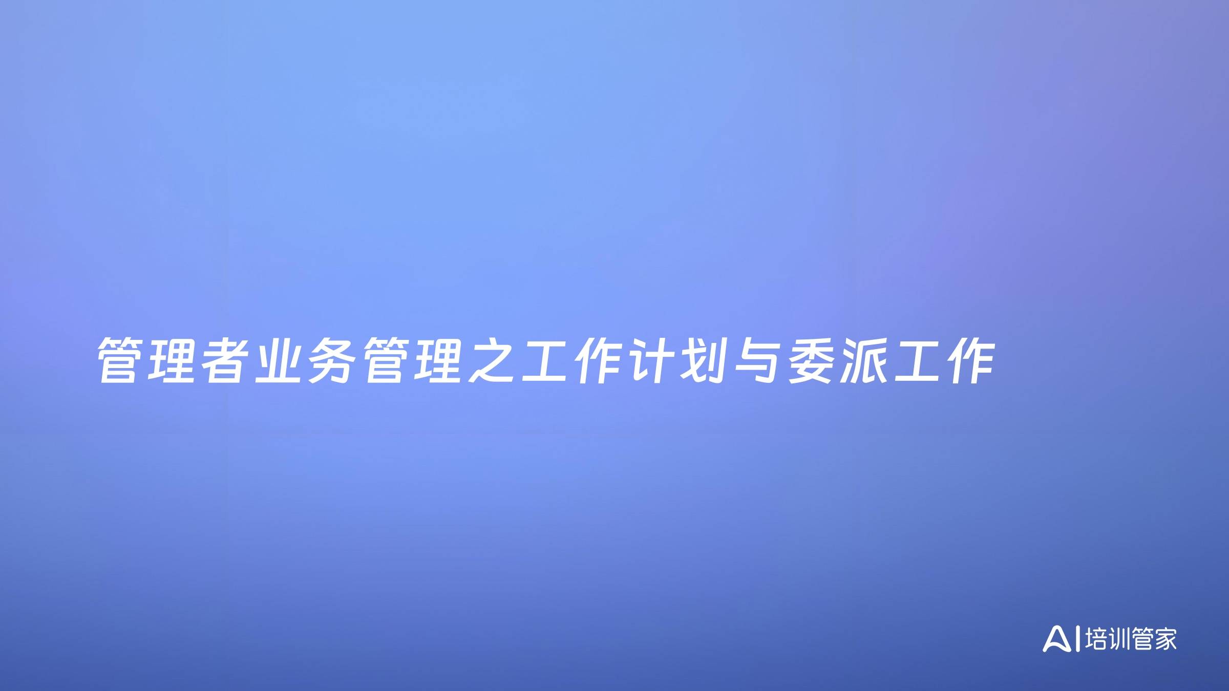 管理者业务管理之工作计划与委派工作