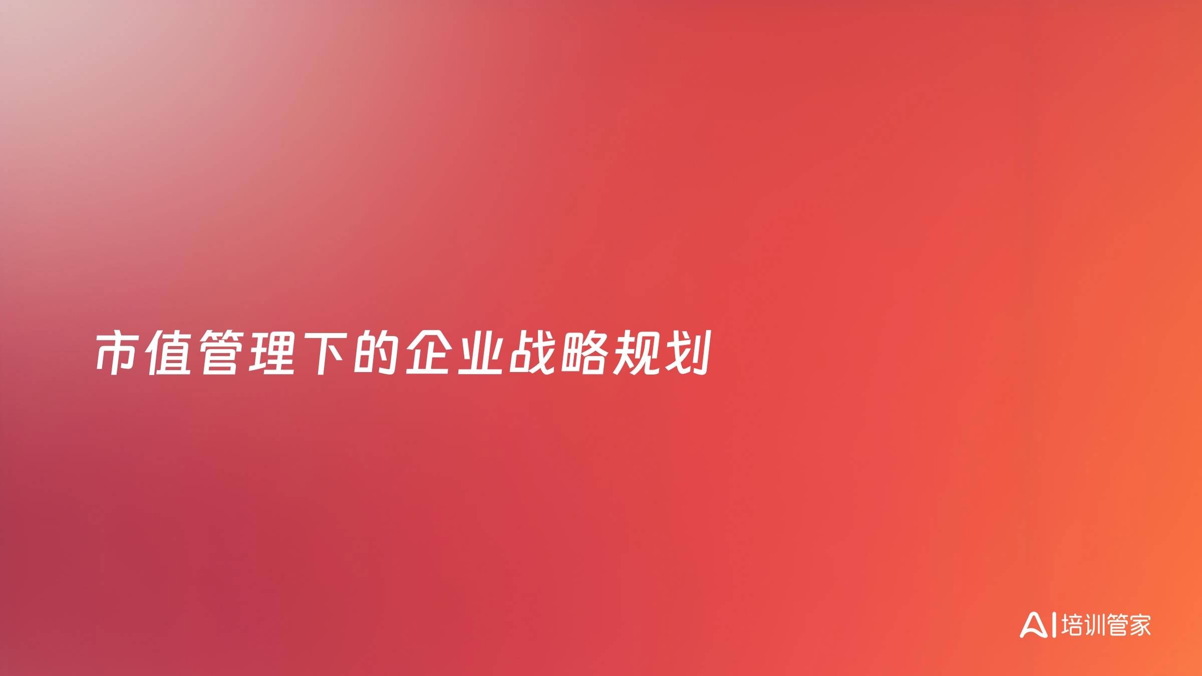 市值管理下的企业战略规划