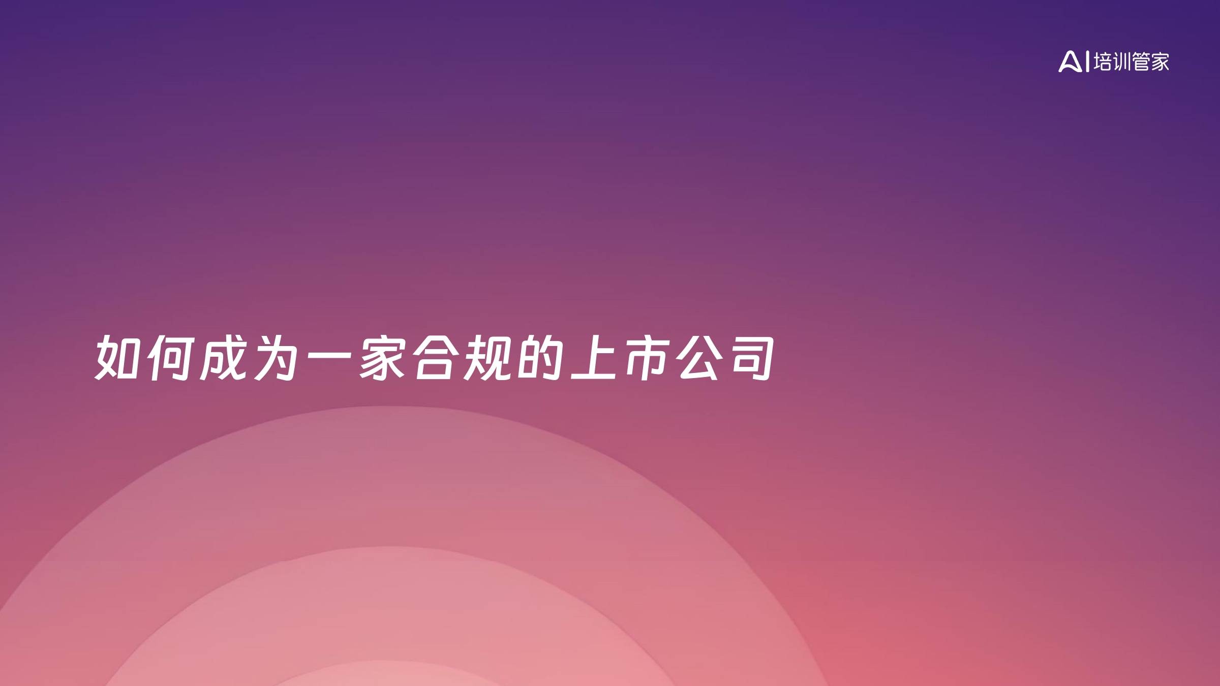 如何成为一家合规的上市公司