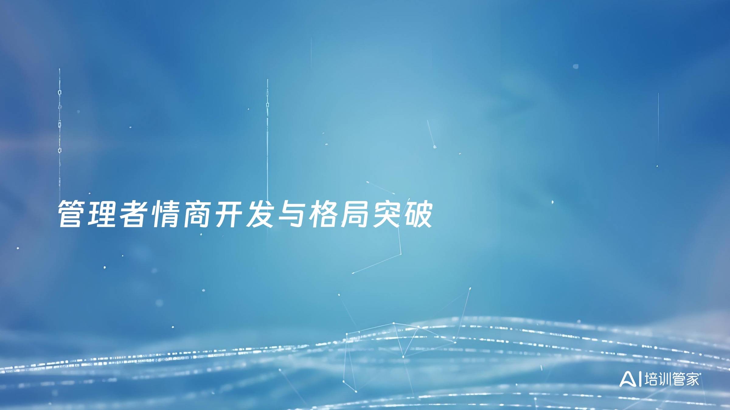 管理者情商开发与格局突破