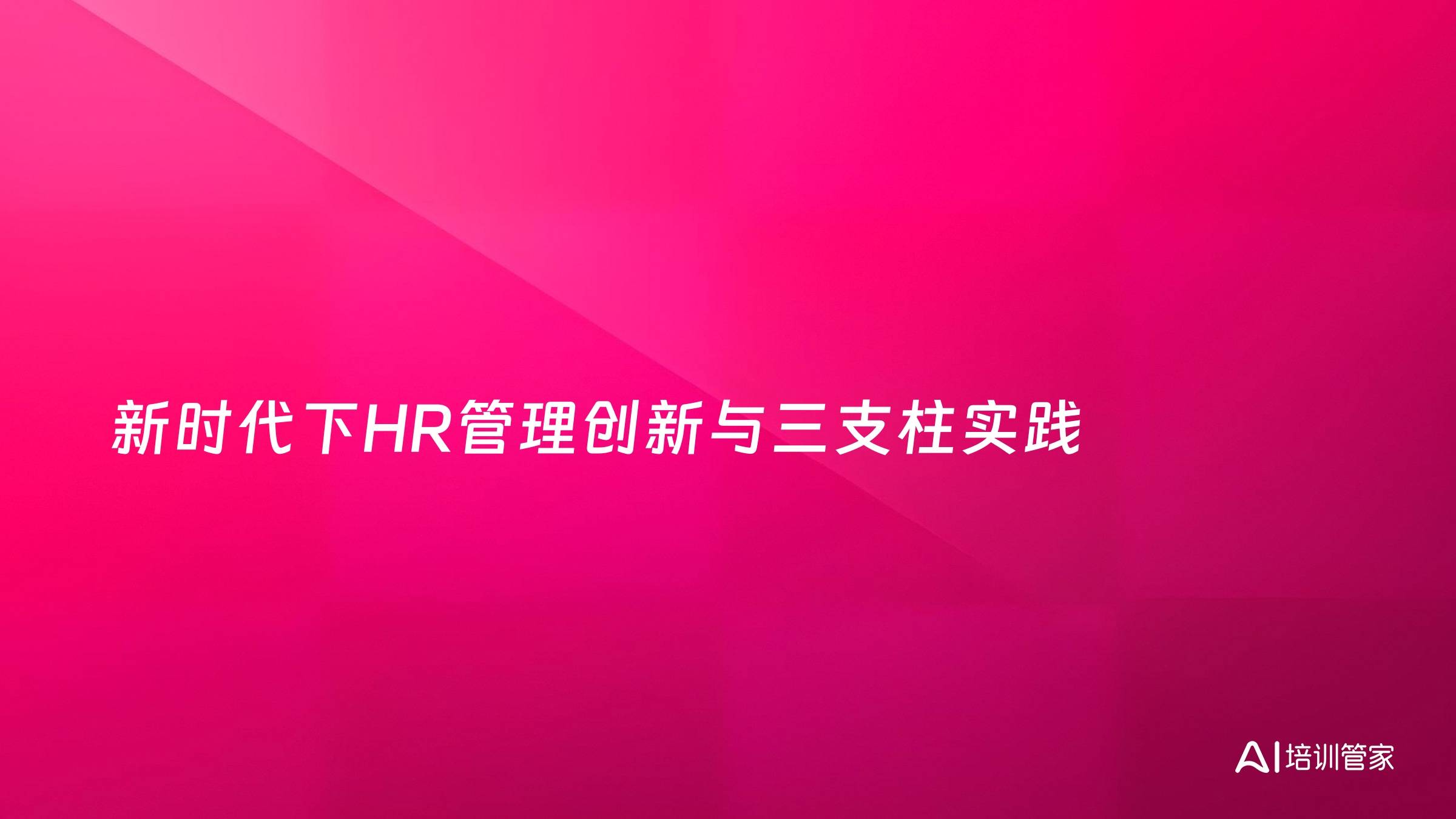新时代下HR管理创新与三支柱实践