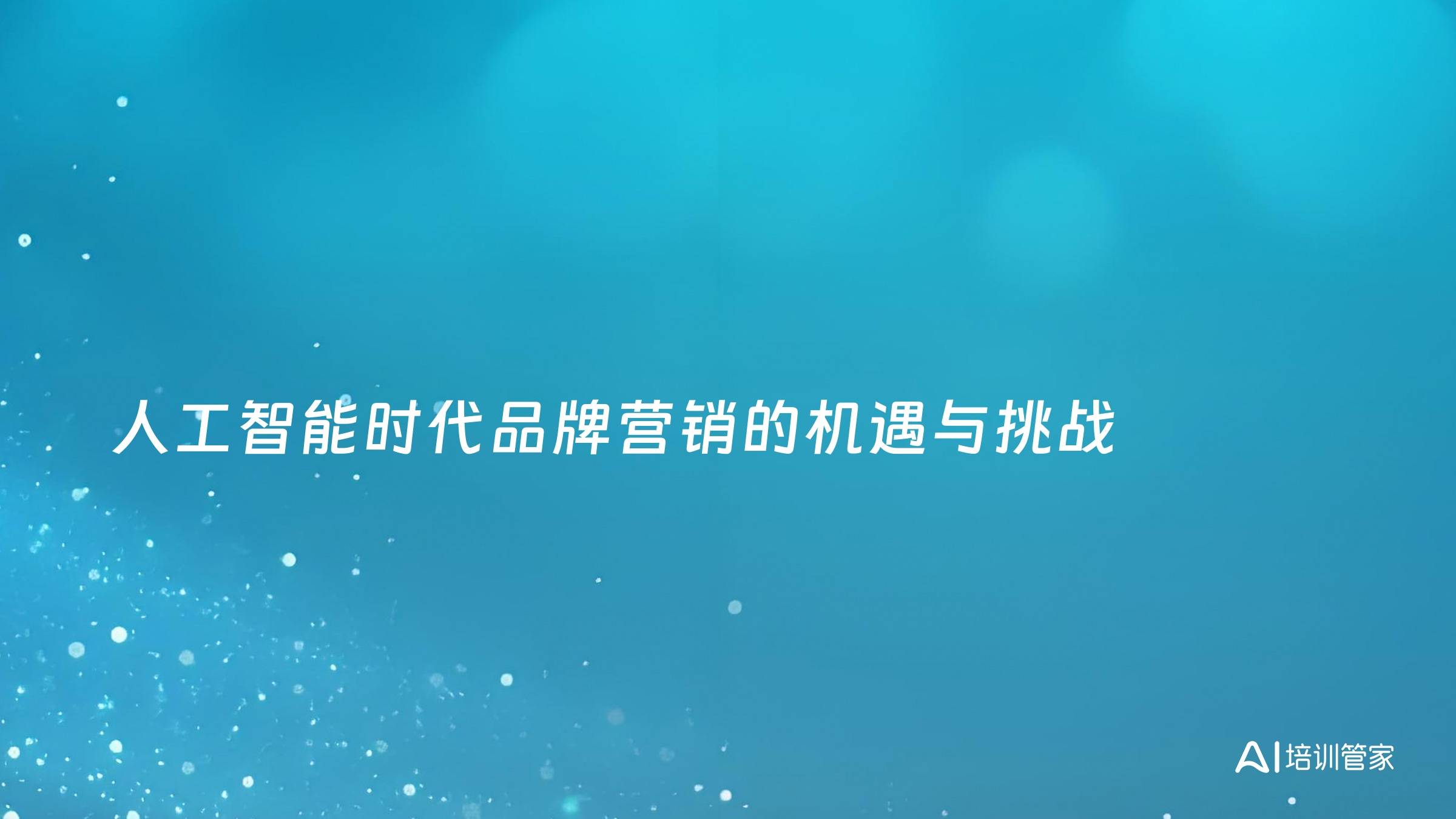 人工智能时代品牌营销的机遇与挑战