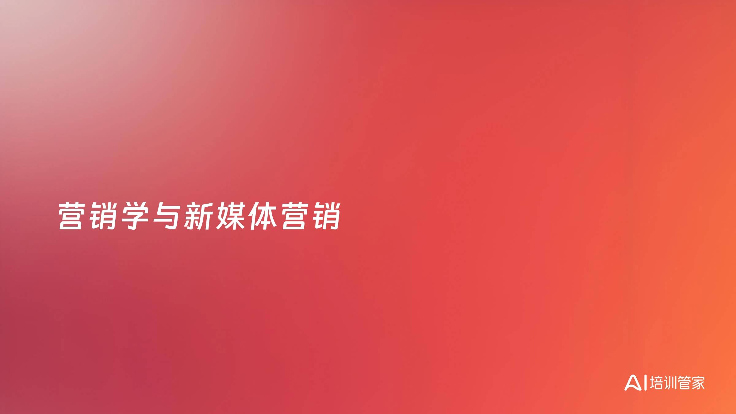 营销学与新媒体营销