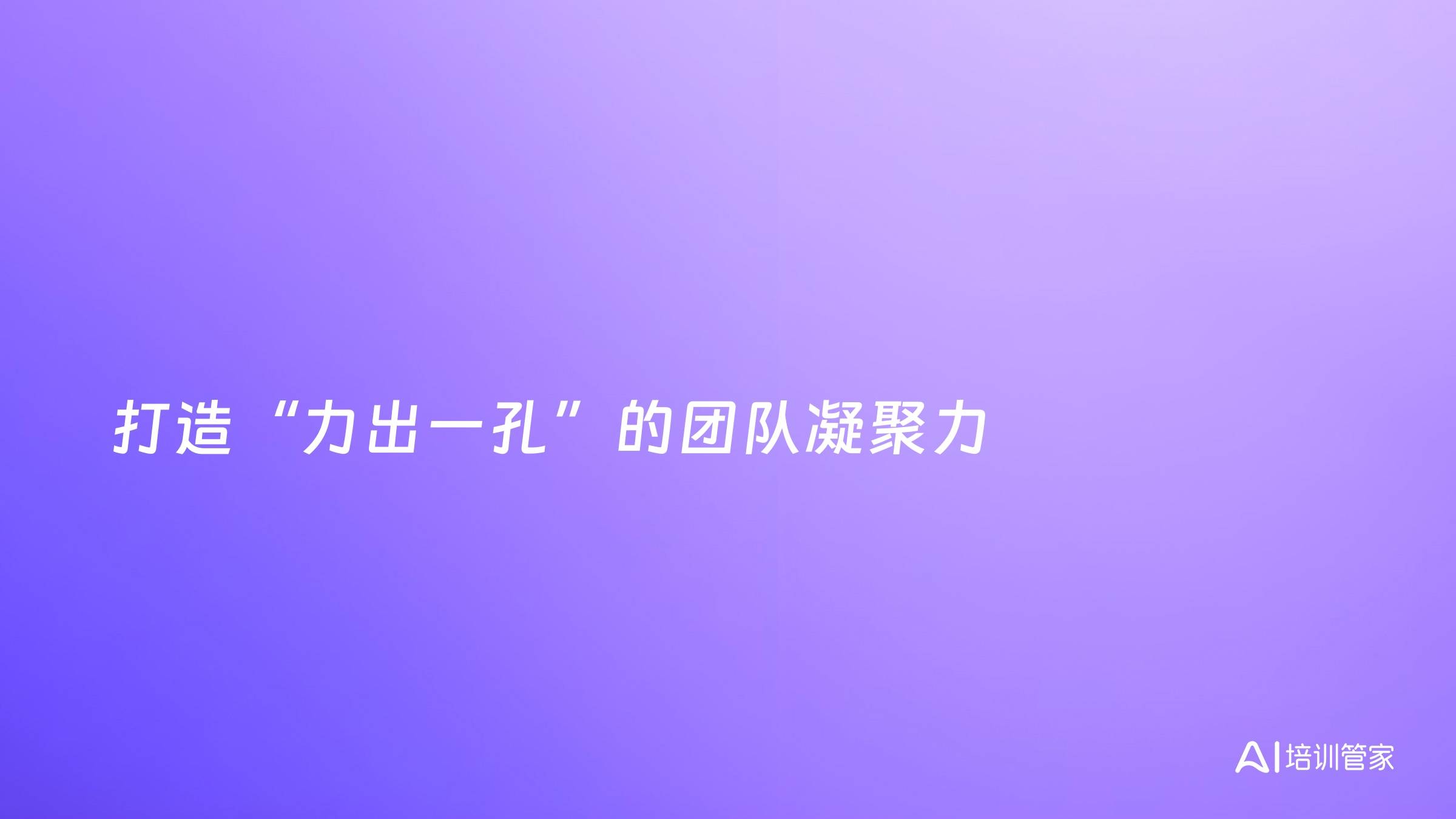 打造“力出一孔”的团队凝聚力