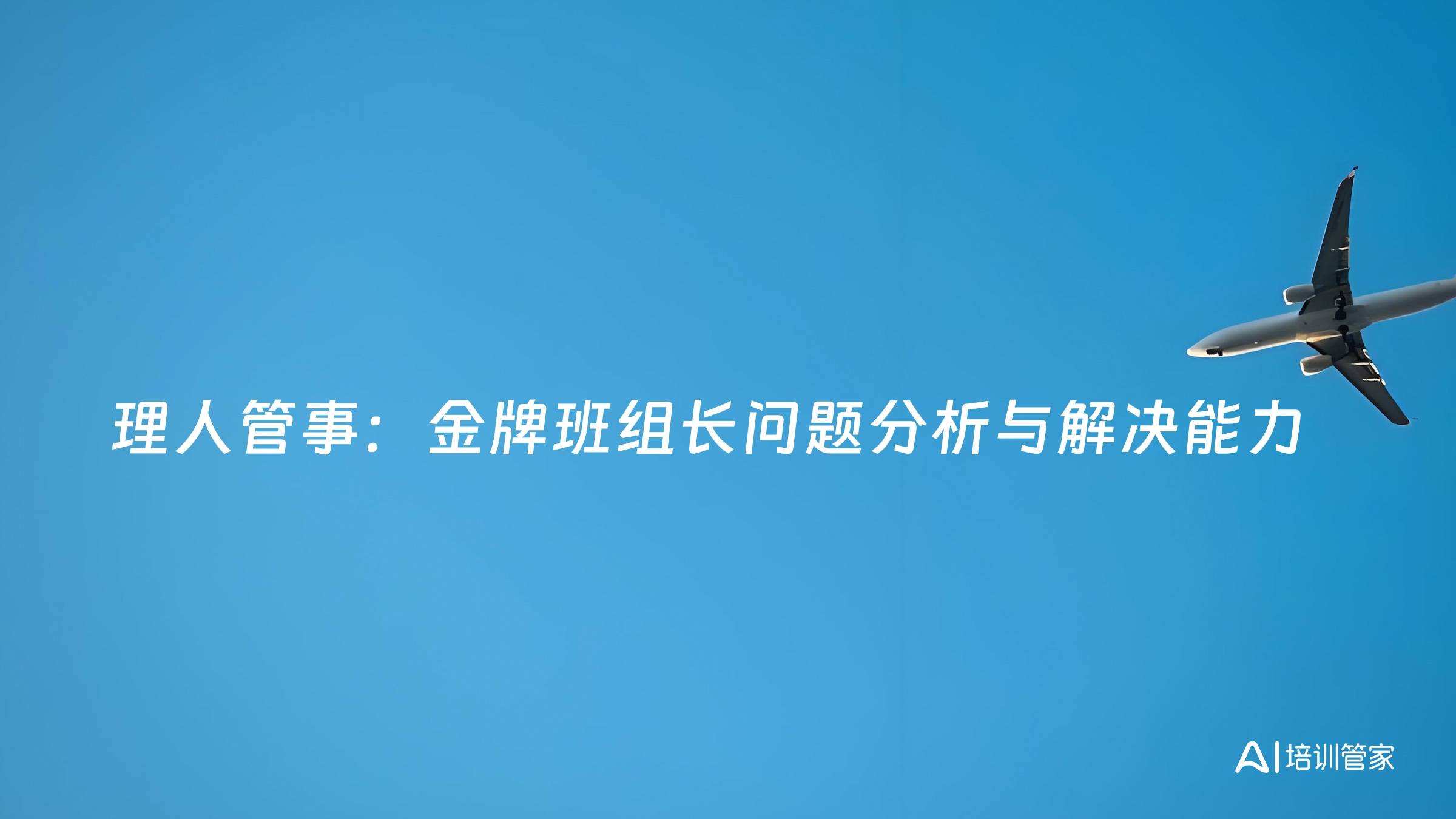 理人管事：金牌班组长问题分析与解决能力