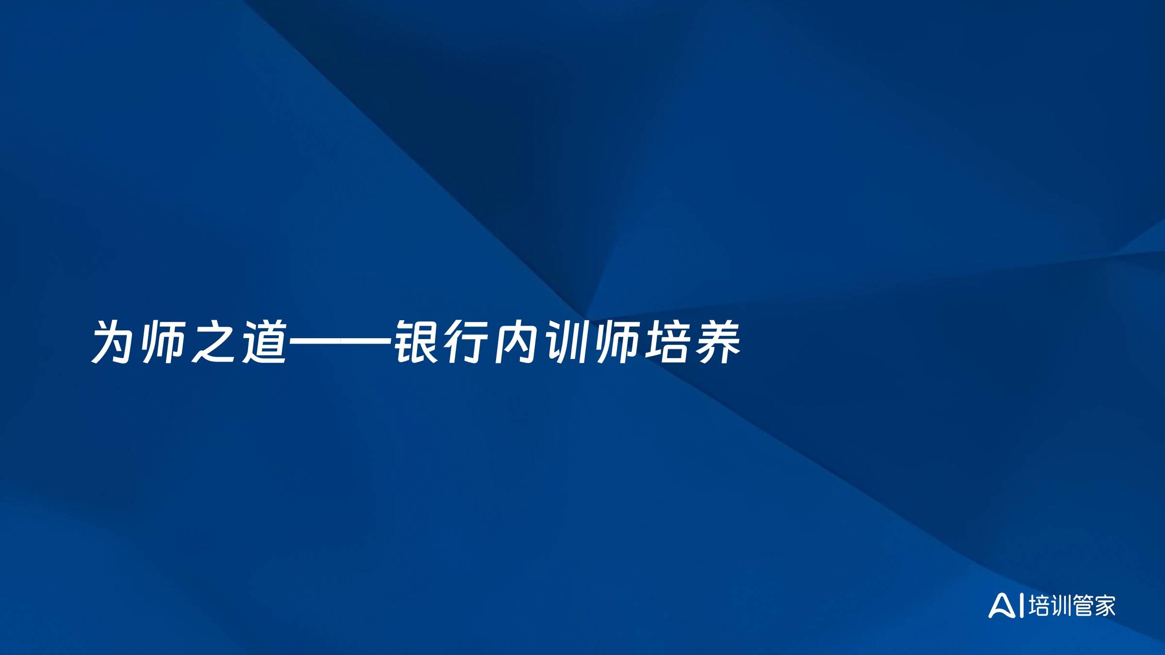 为师之道——银行内训师培养