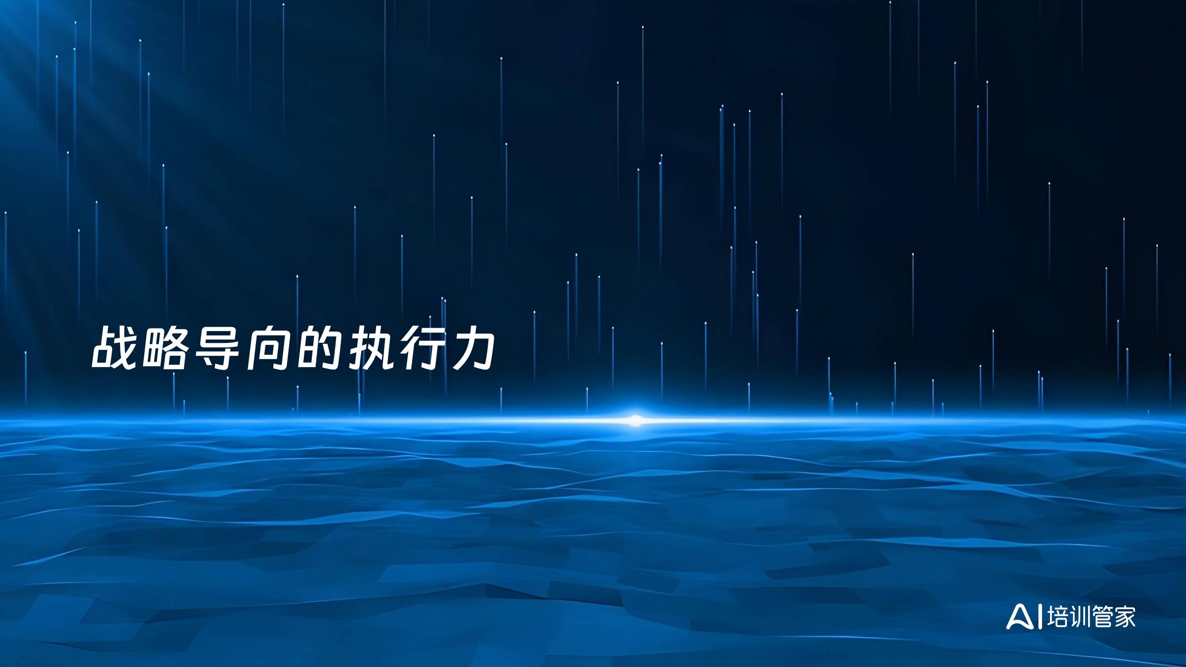 战略导向的执行力