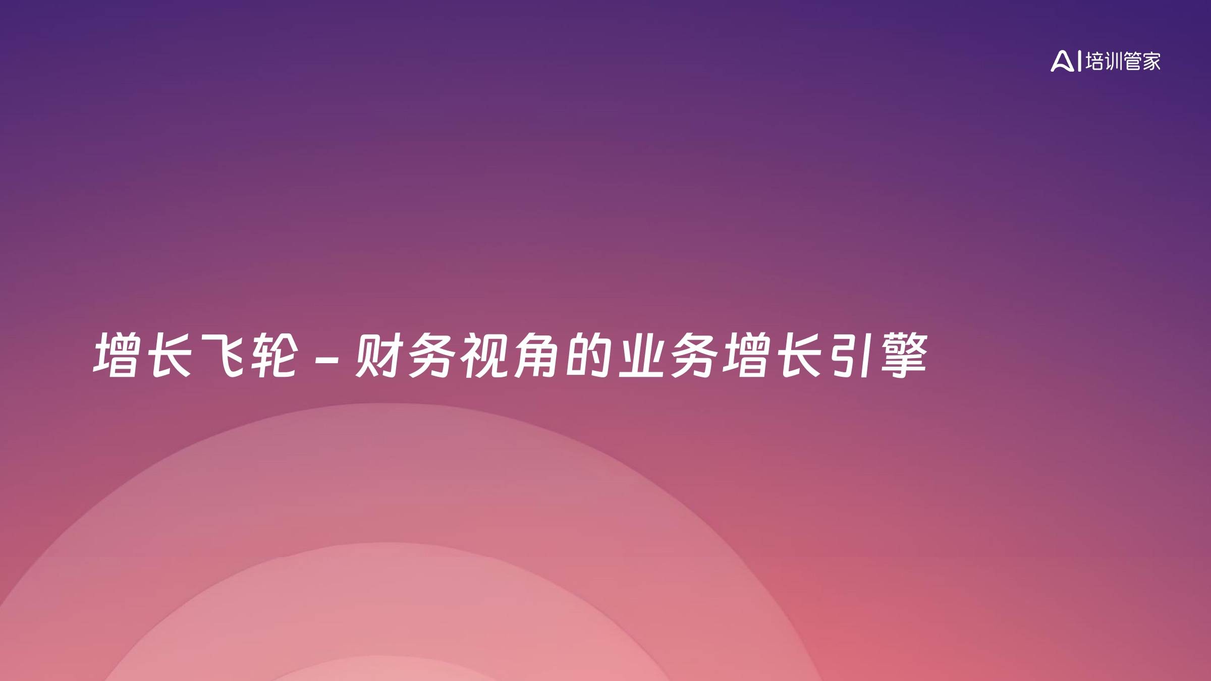 增长飞轮 - 财务视角的业务增长引擎