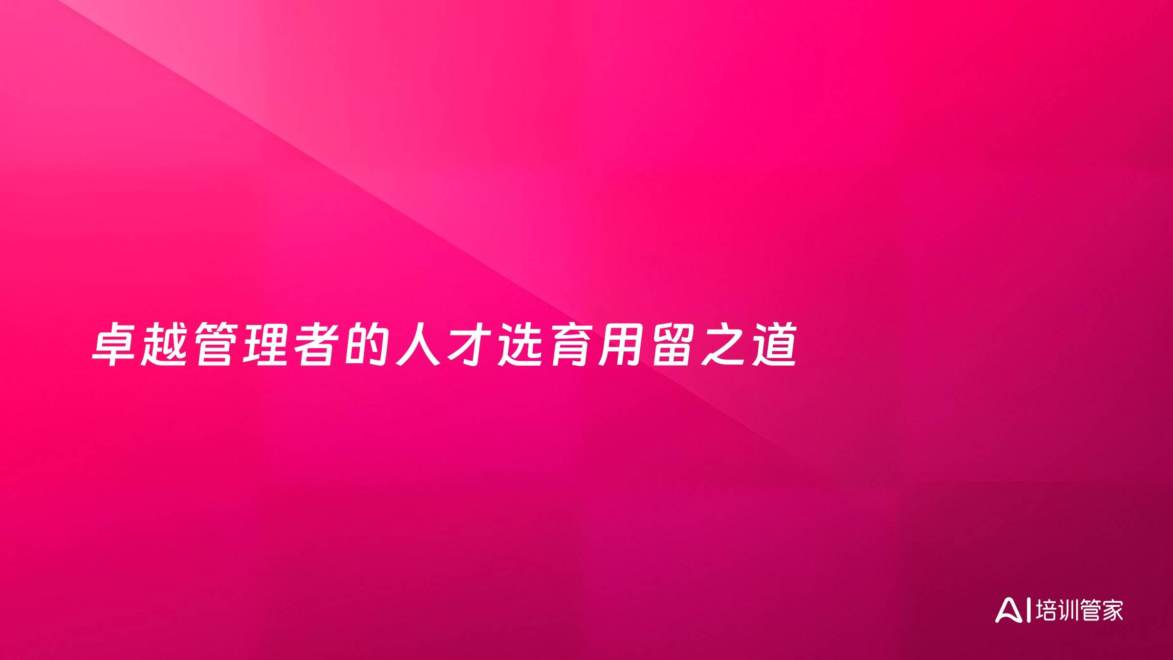 卓越管理者的人才选育用留之道