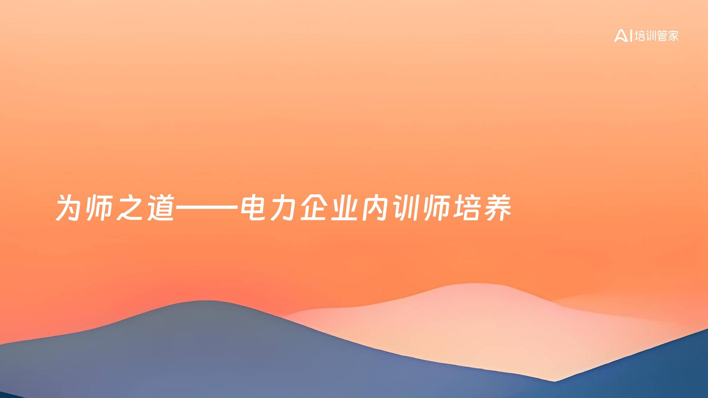 为师之道——电力企业内训师培养