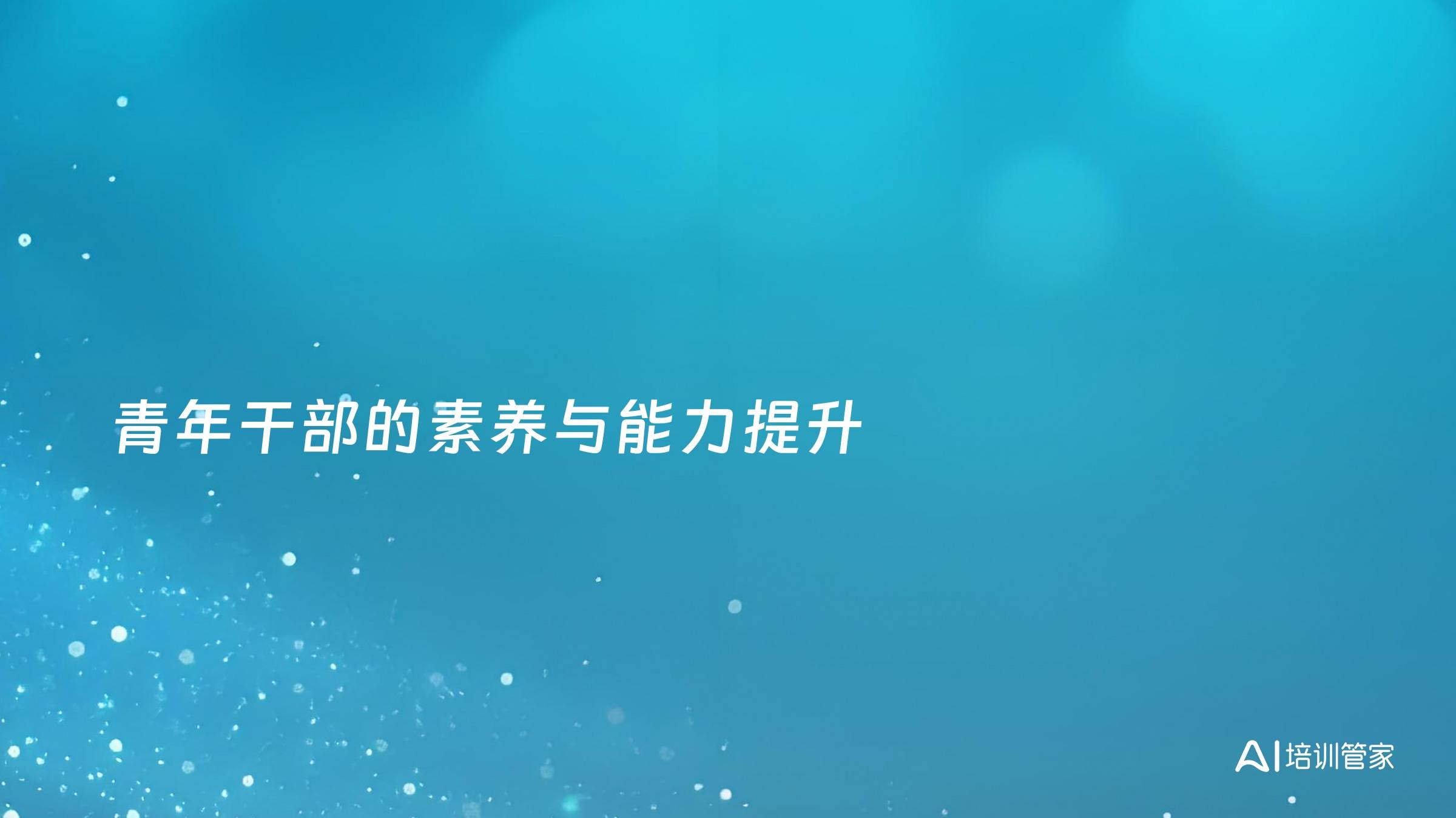 青年干部的素养与能力提升