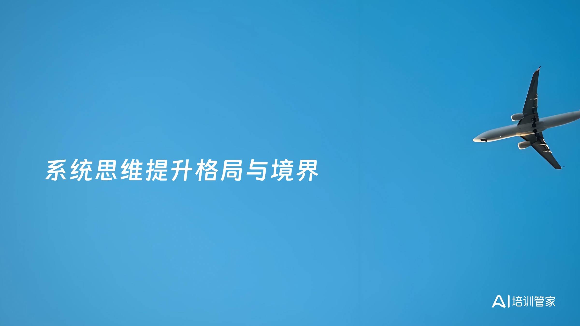系统思维提升格局与境界