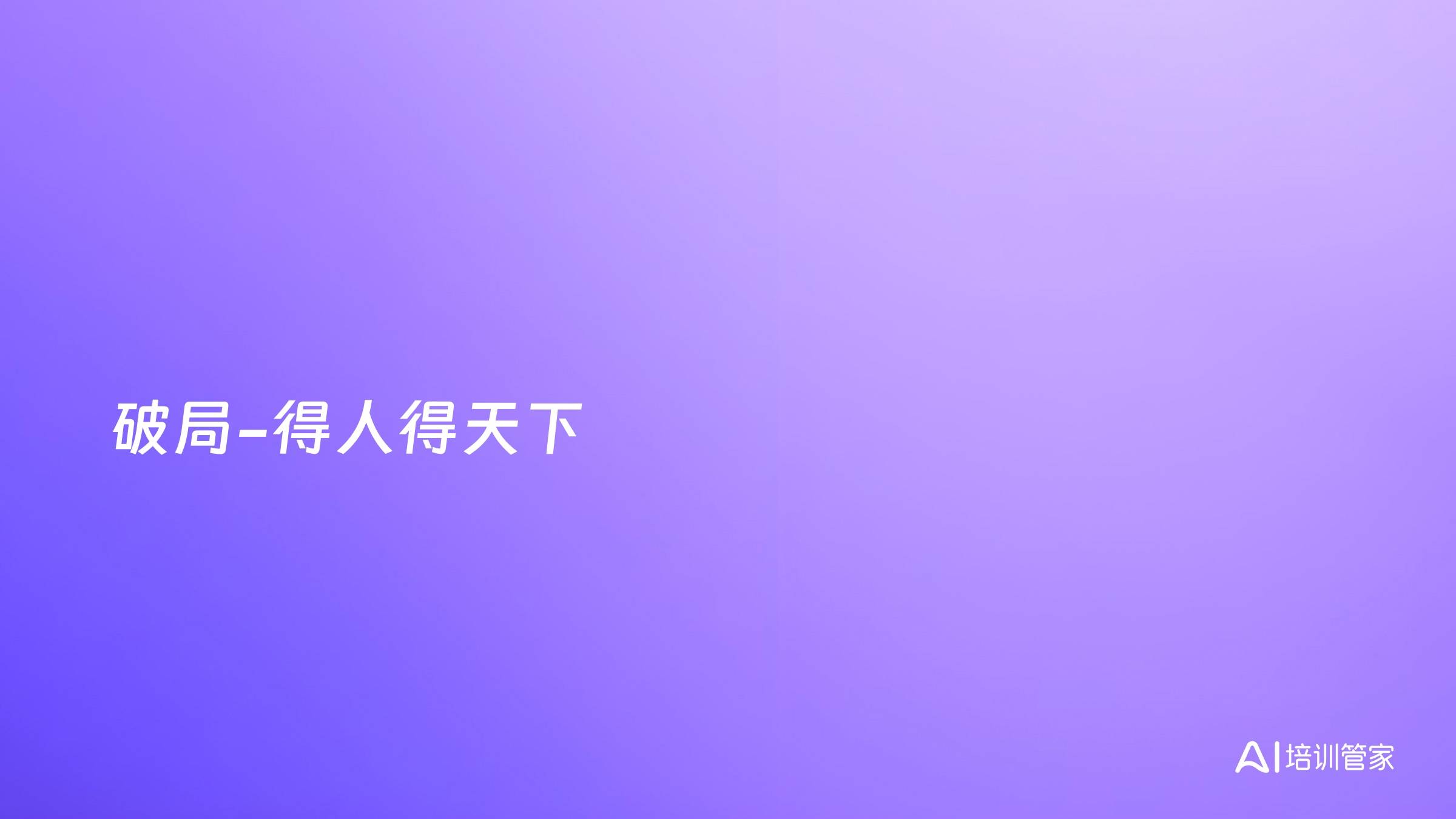 破局-得人得天下