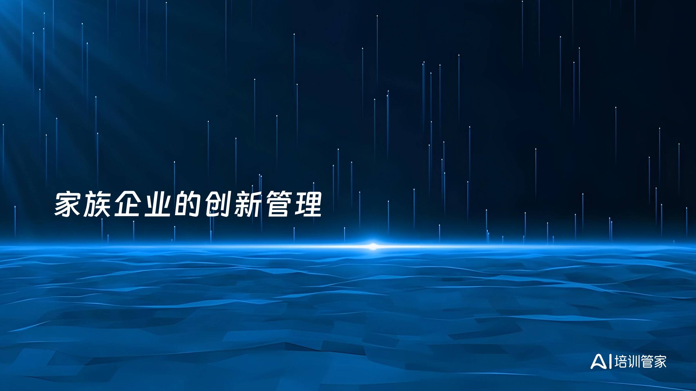 家族企业的创新管理