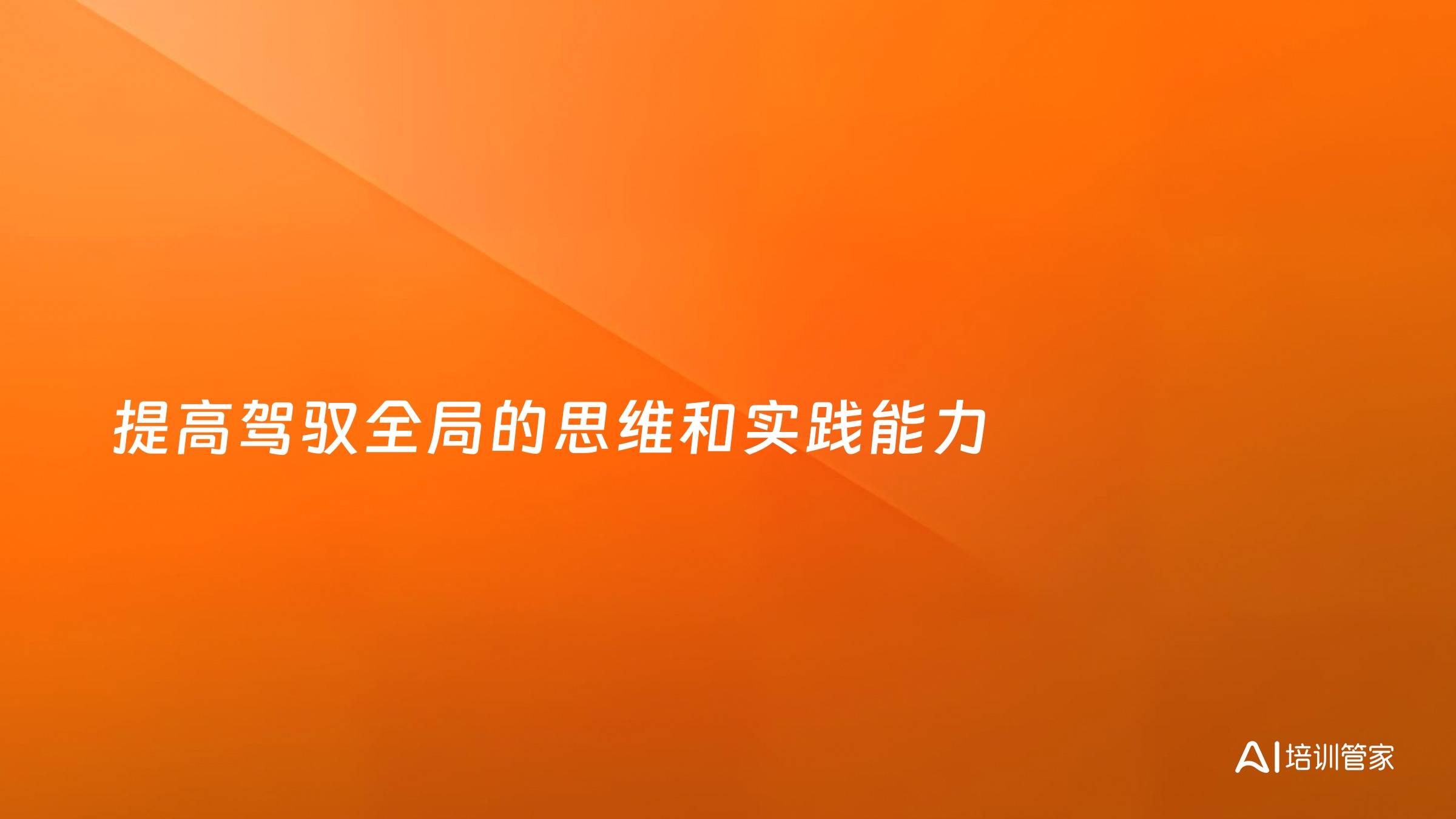 提高驾驭全局的思维和实践能力
