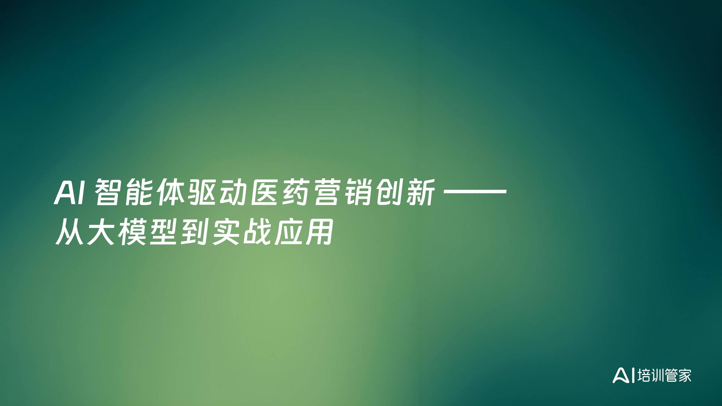 AI 智能体驱动医药营销创新 —— 从大模型到实战应用