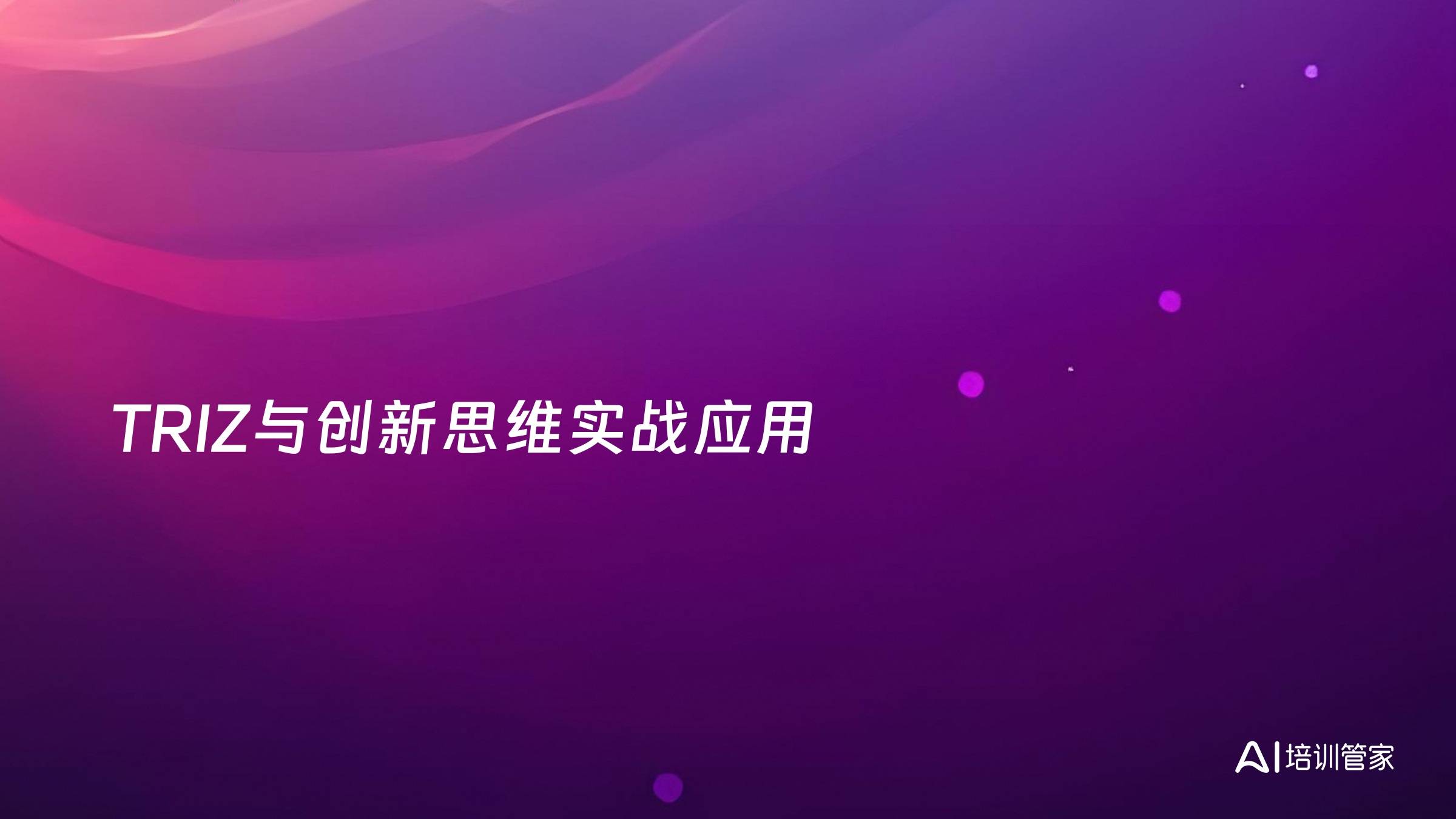 TRIZ与创新思维实战应用