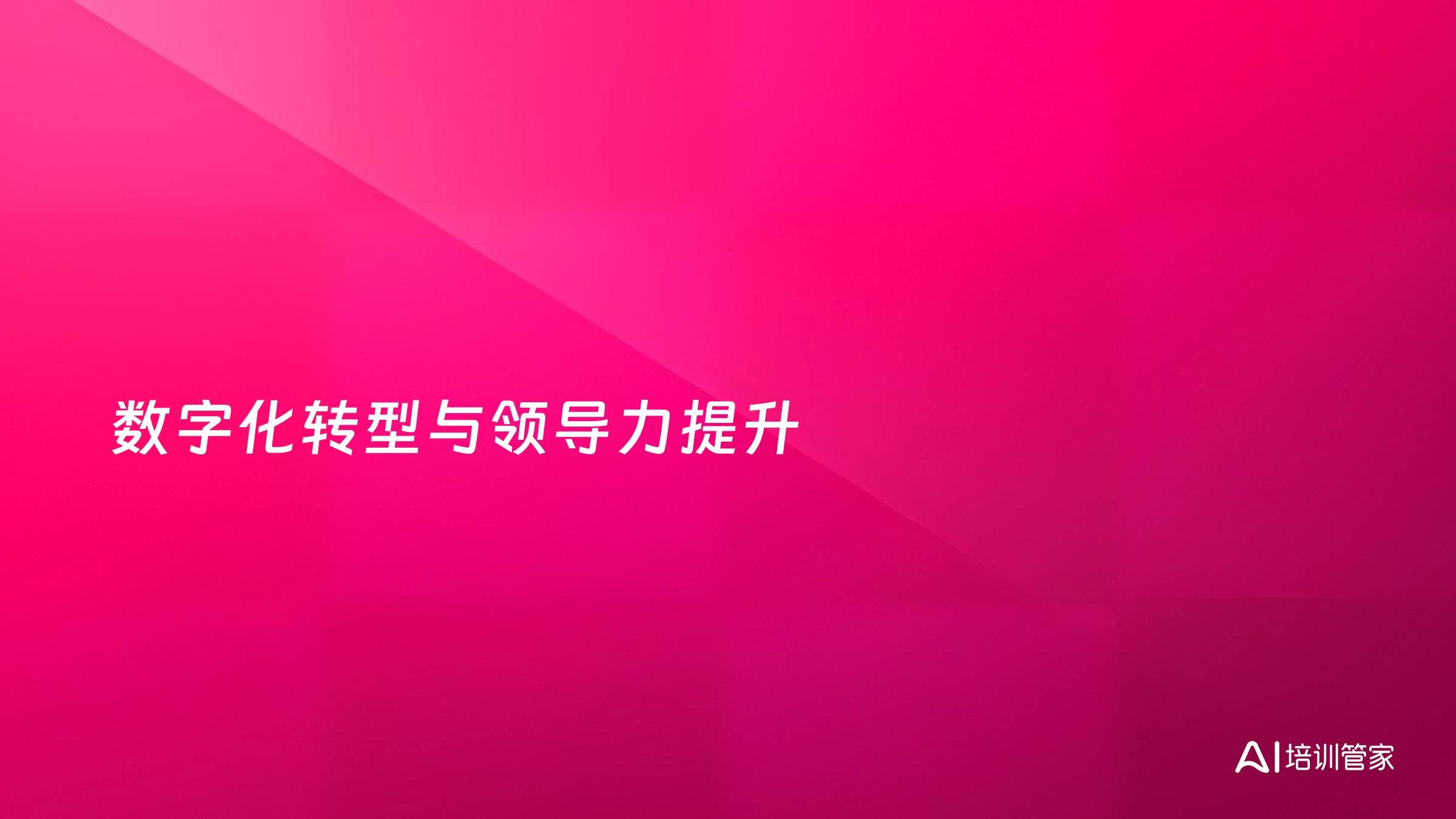 数字化转型与领导力提升