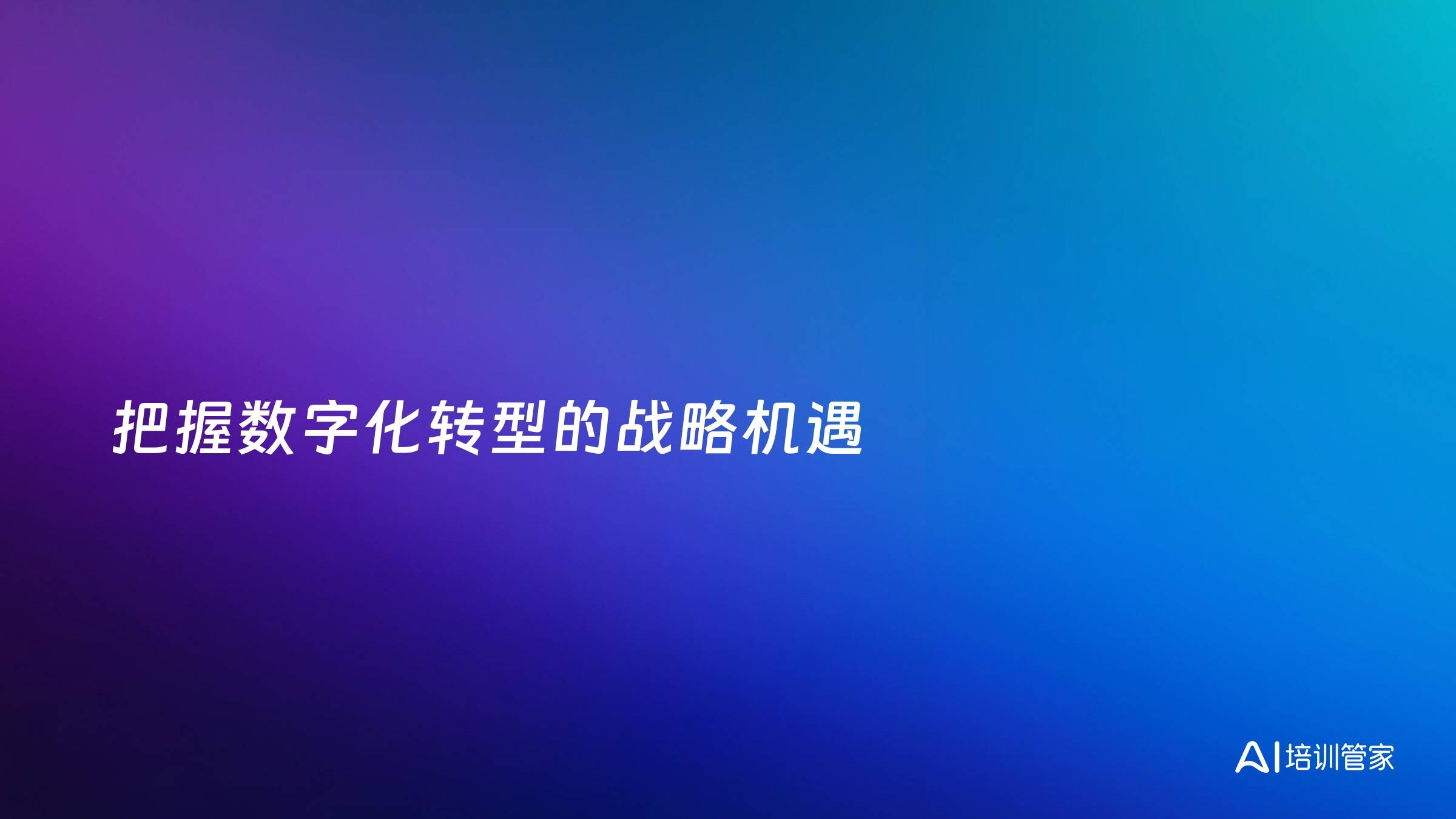 把握数字化转型的战略机遇