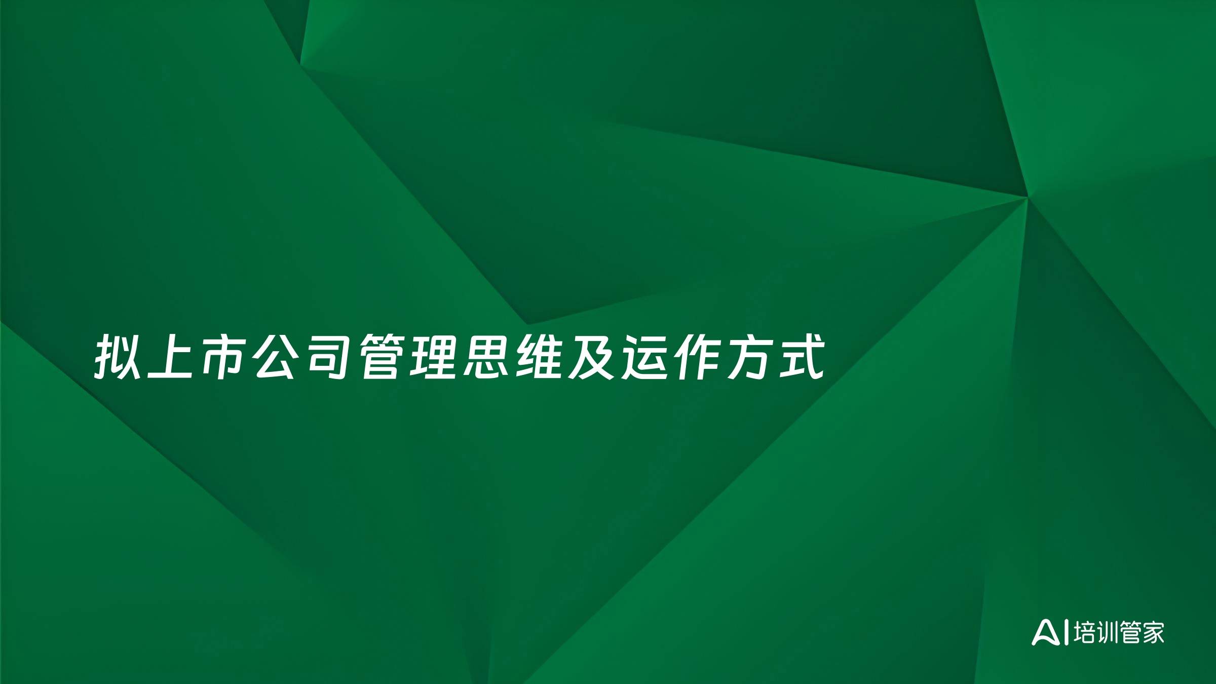 拟上市公司管理思维及运作方式