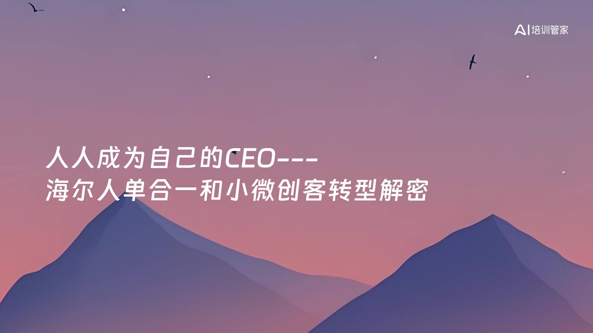 人人成为自己的CEO---海尔人单合一和小微创客转型解密