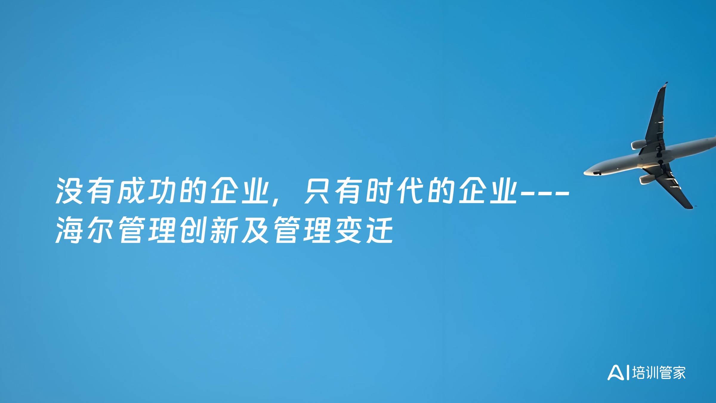 没有成功的企业，只有时代的企业---海尔管理创新及管理变迁