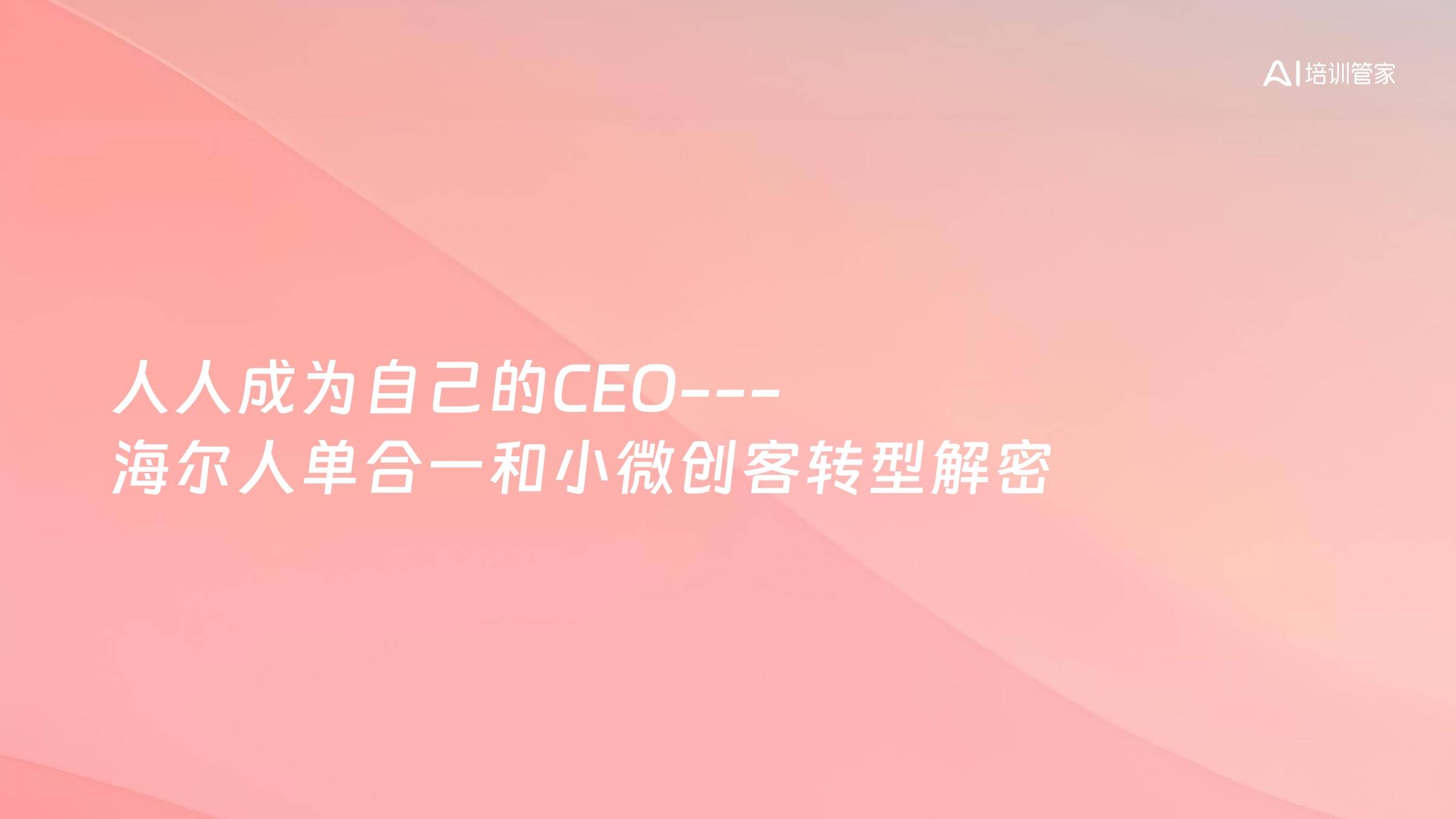 人人成为自己的CEO---海尔人单合一和小微创客转型解密