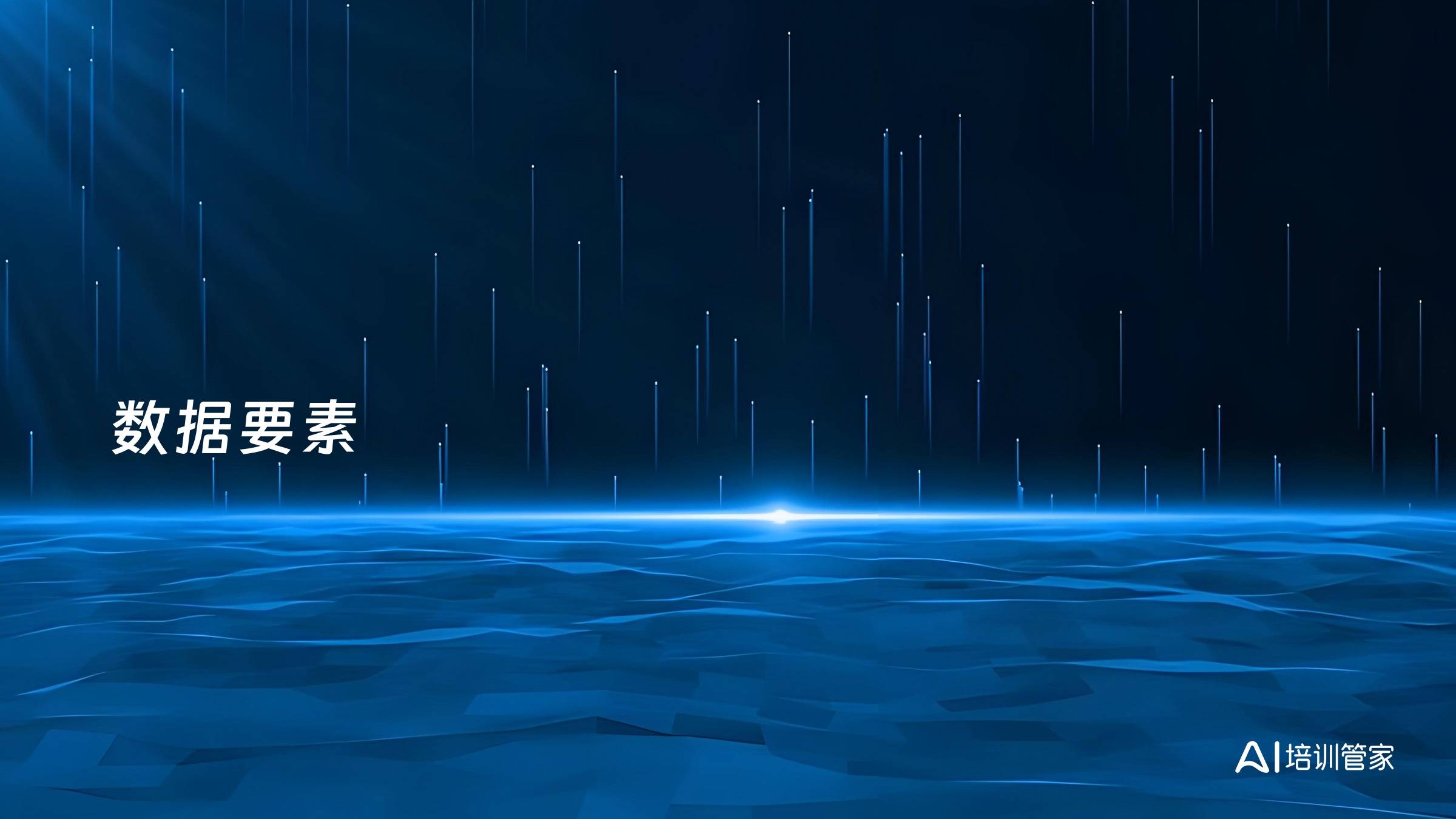 数据要素