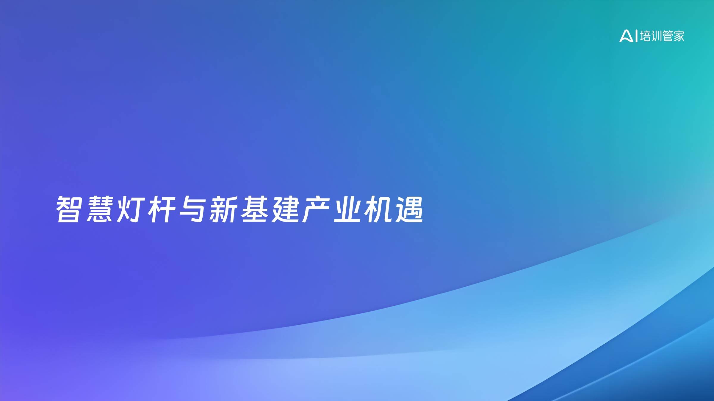 智慧灯杆与新基建产业机遇