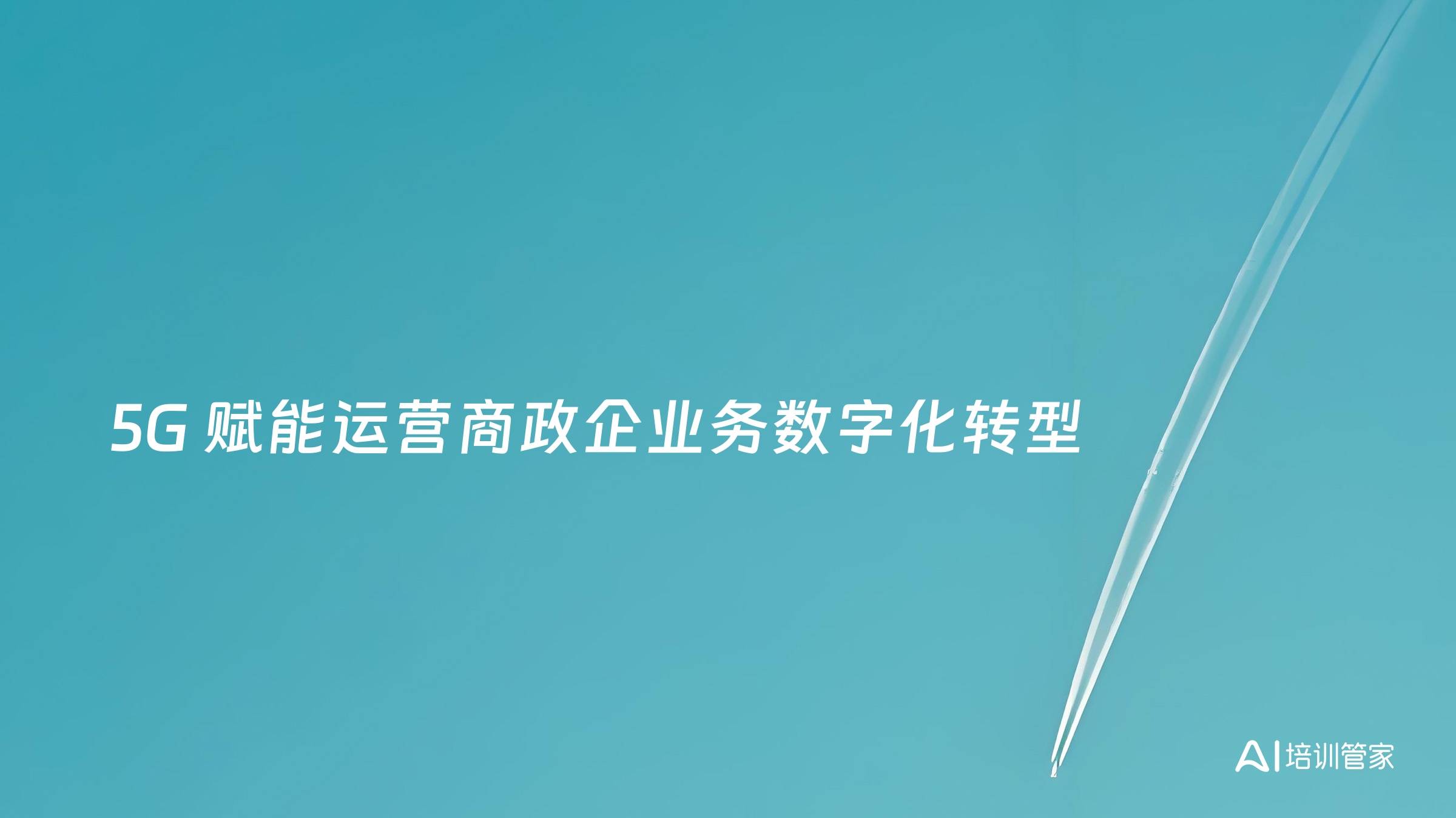 5G 赋能运营商政企业务数字化转型