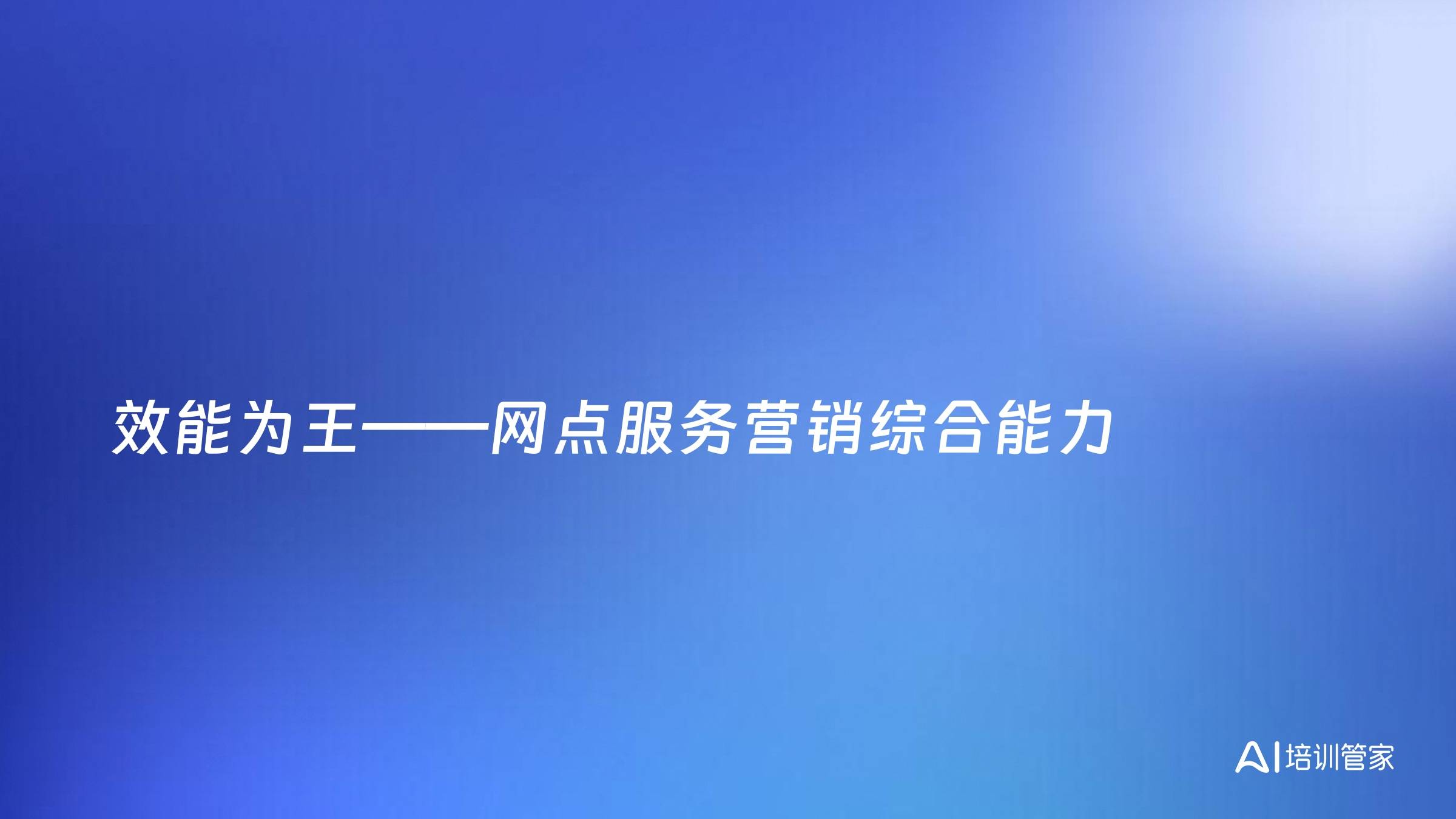 效能为王——网点服务营销综合能力