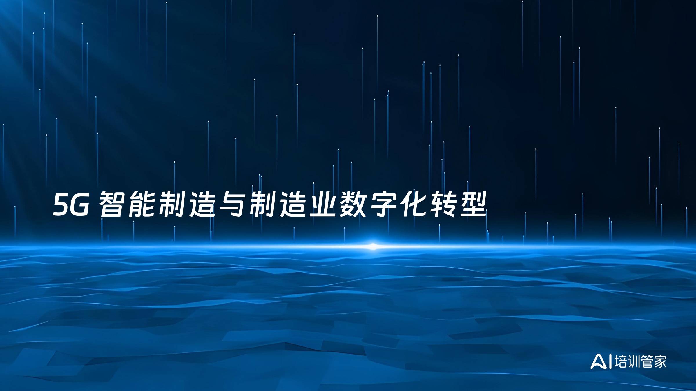 5G 智能制造与制造业数字化转型