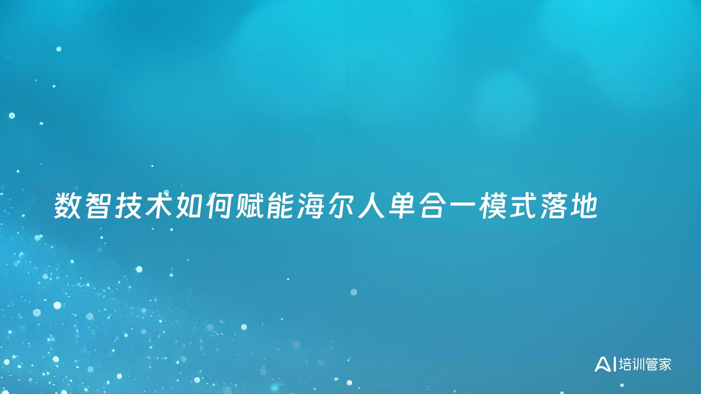 数智技术如何赋能海尔人单合一模式落地