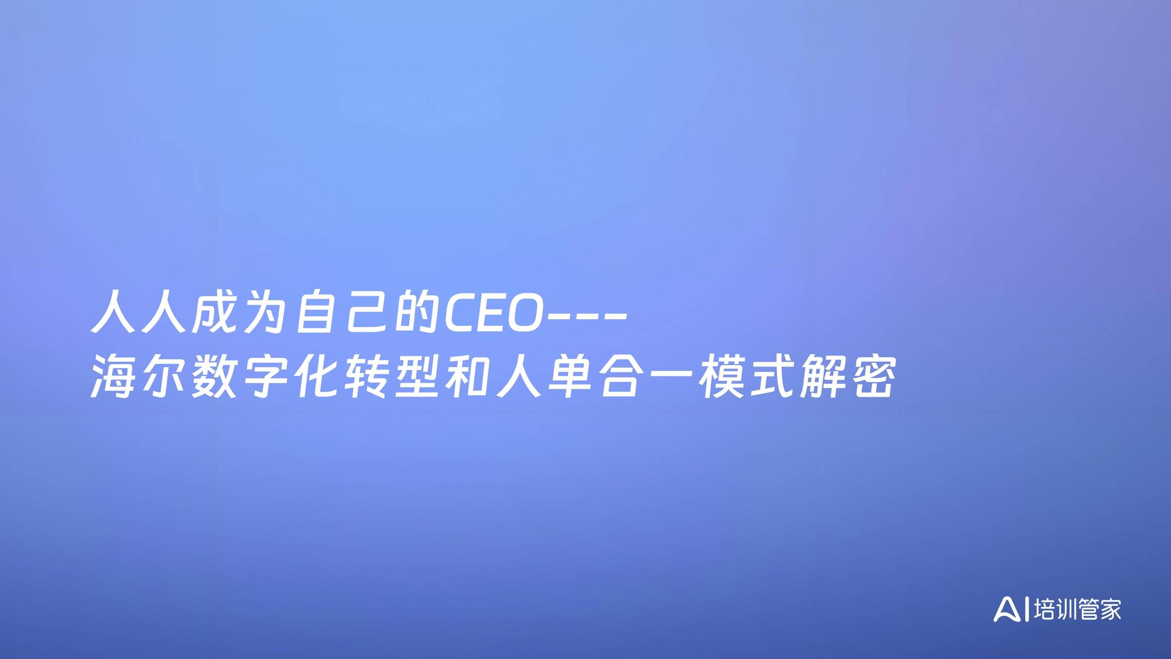 人人成为自己的CEO---海尔数字化转型和人单合一模式解密