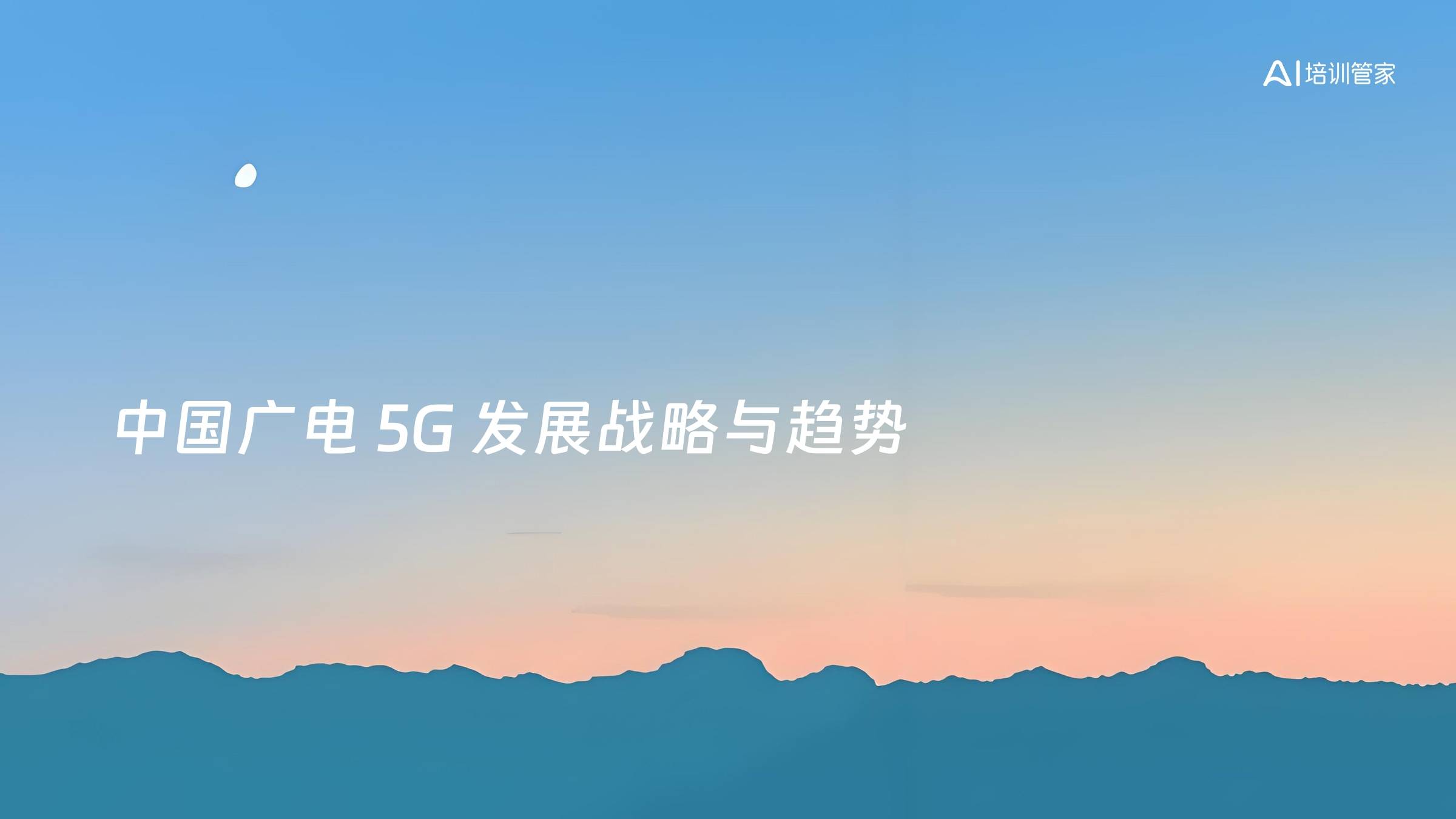中国广电 5G 发展战略与趋势